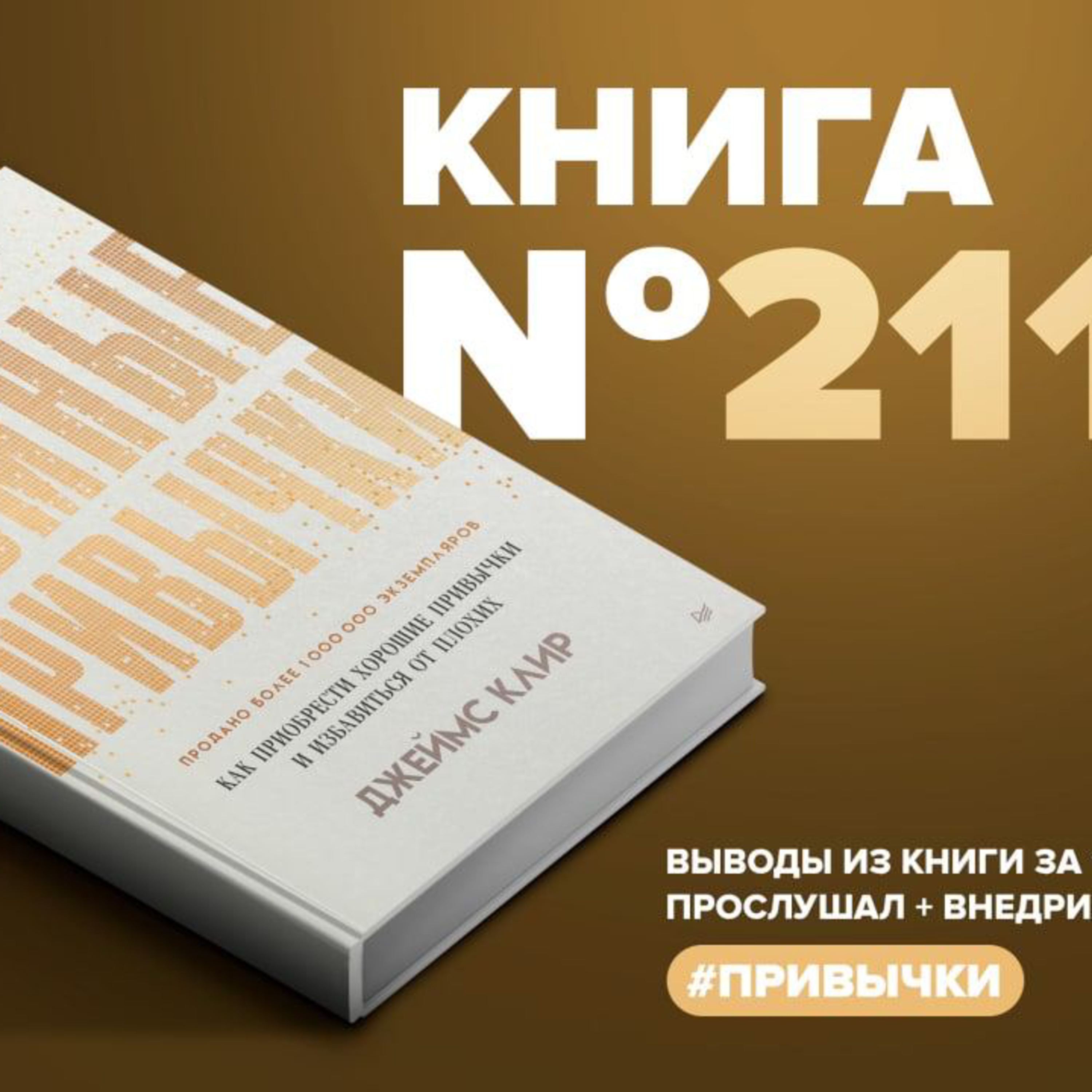 ​​Книга #211 - Атомные привычки. Как приобрести хорошие привычки и избавиться от плохих episode artwork