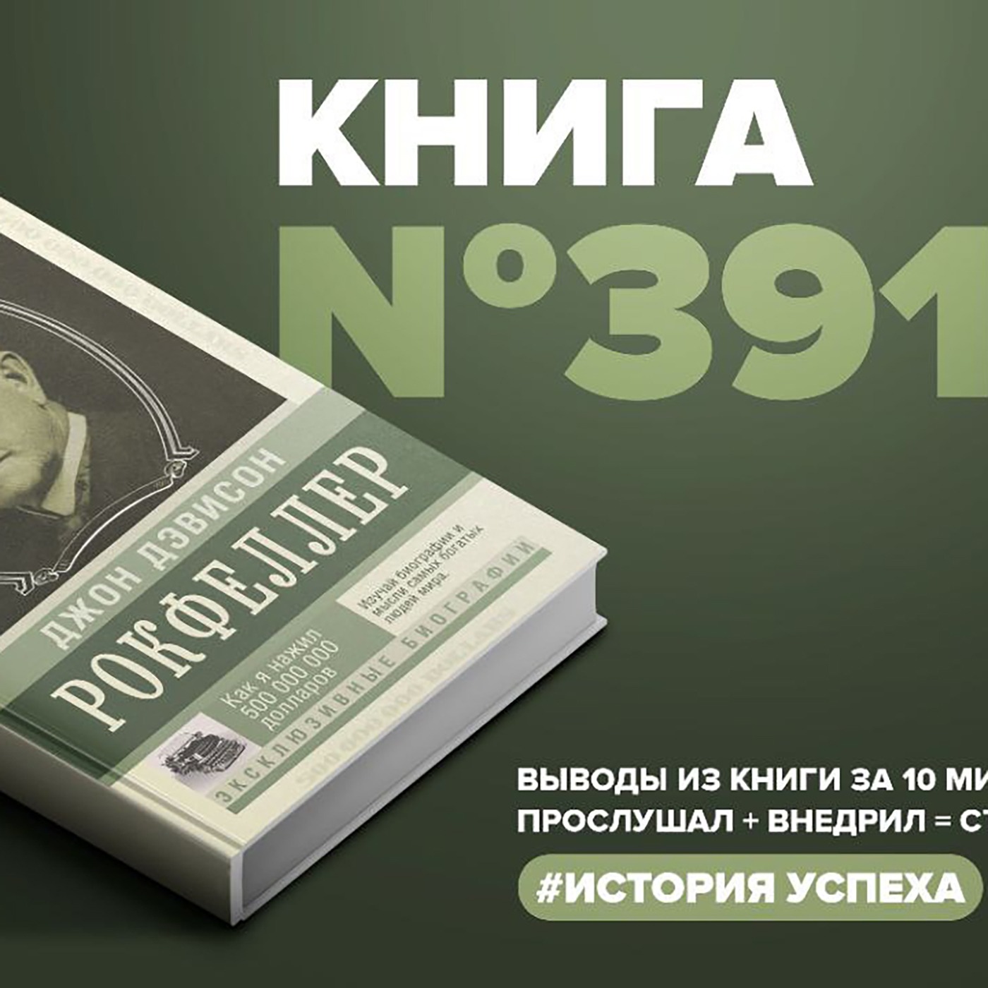 Книга #391  -  Как я нажил 500 000 000 долларов. Мемуары миллиардера. episode artwork