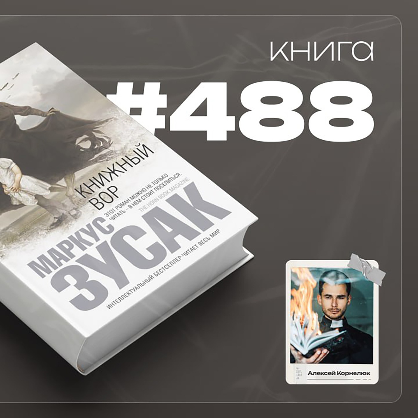 Книга #488 - Книжный вор