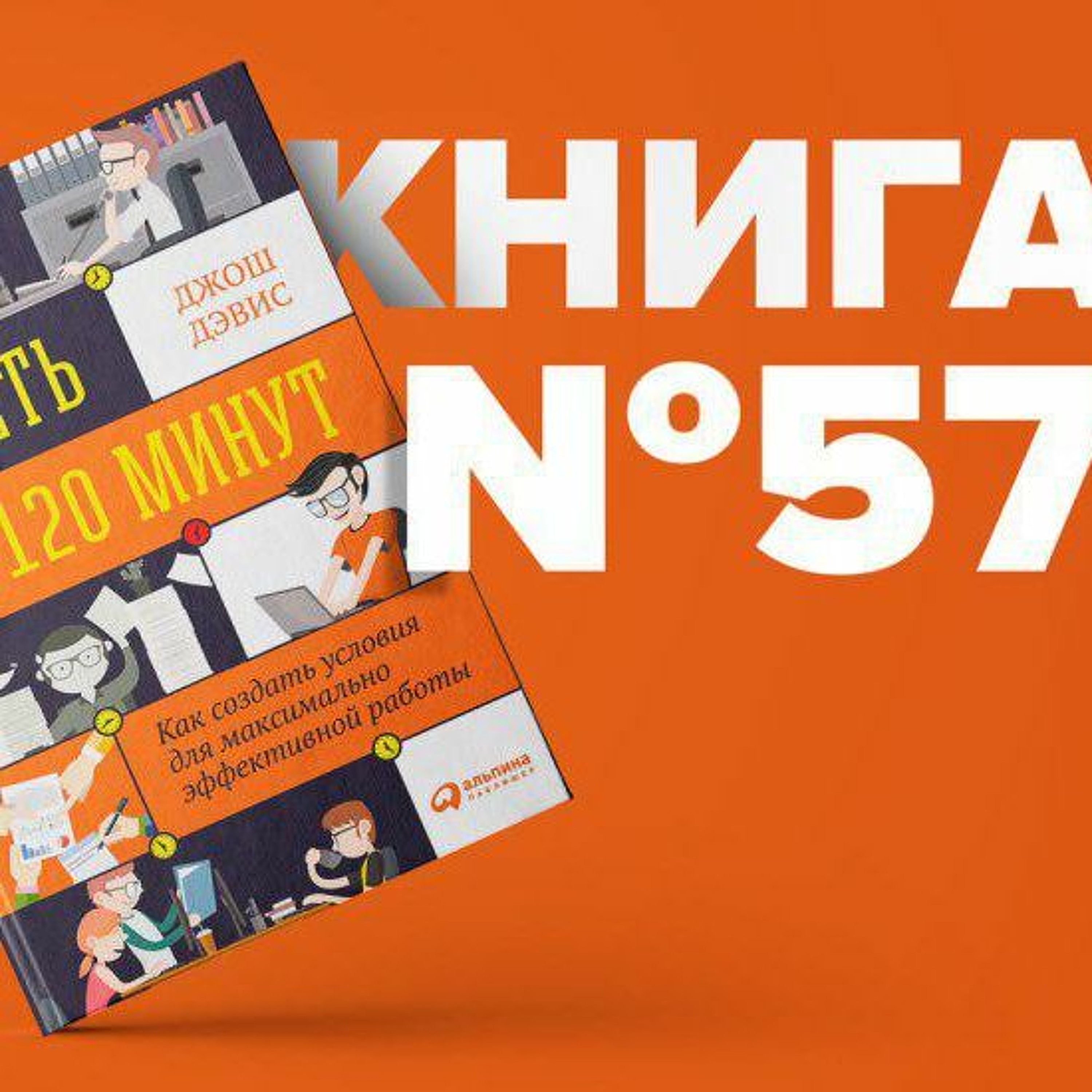 Успеть за 120 минут. Как создать условия для максимально эффективной работы. Дэвис Джош. Цели episode artwork