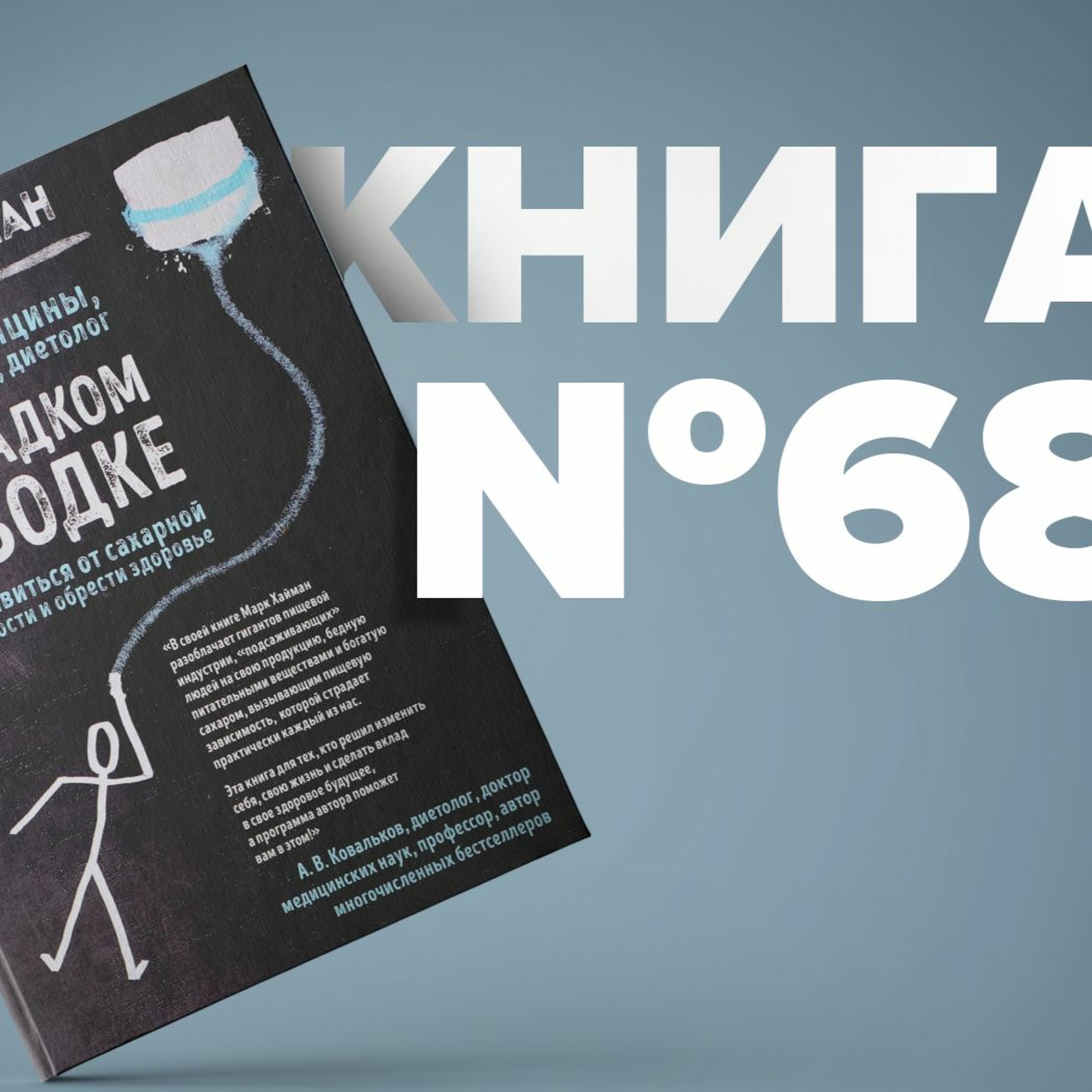 На сладком поводке. Как избавиться от сахарной зависимости и обрести здоровье. Счастье мотивация episode artwork
