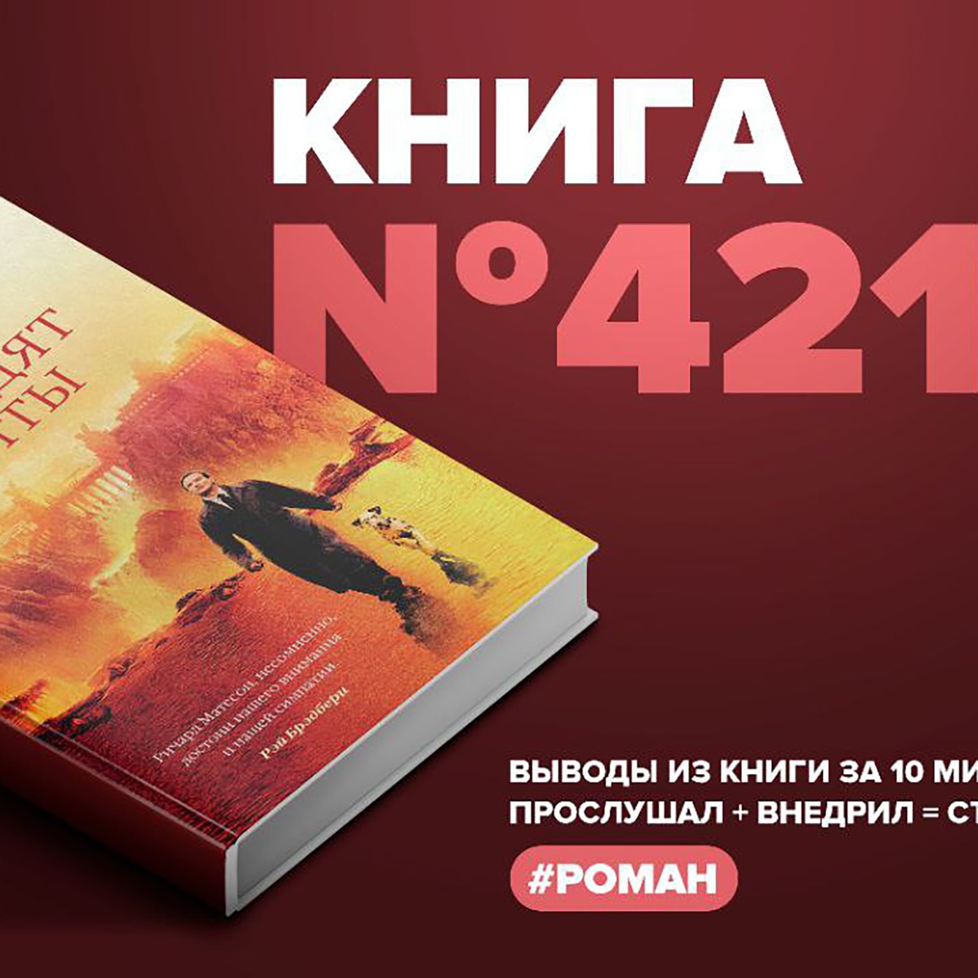 Книга #421 - Куда приводят мечты episode artwork