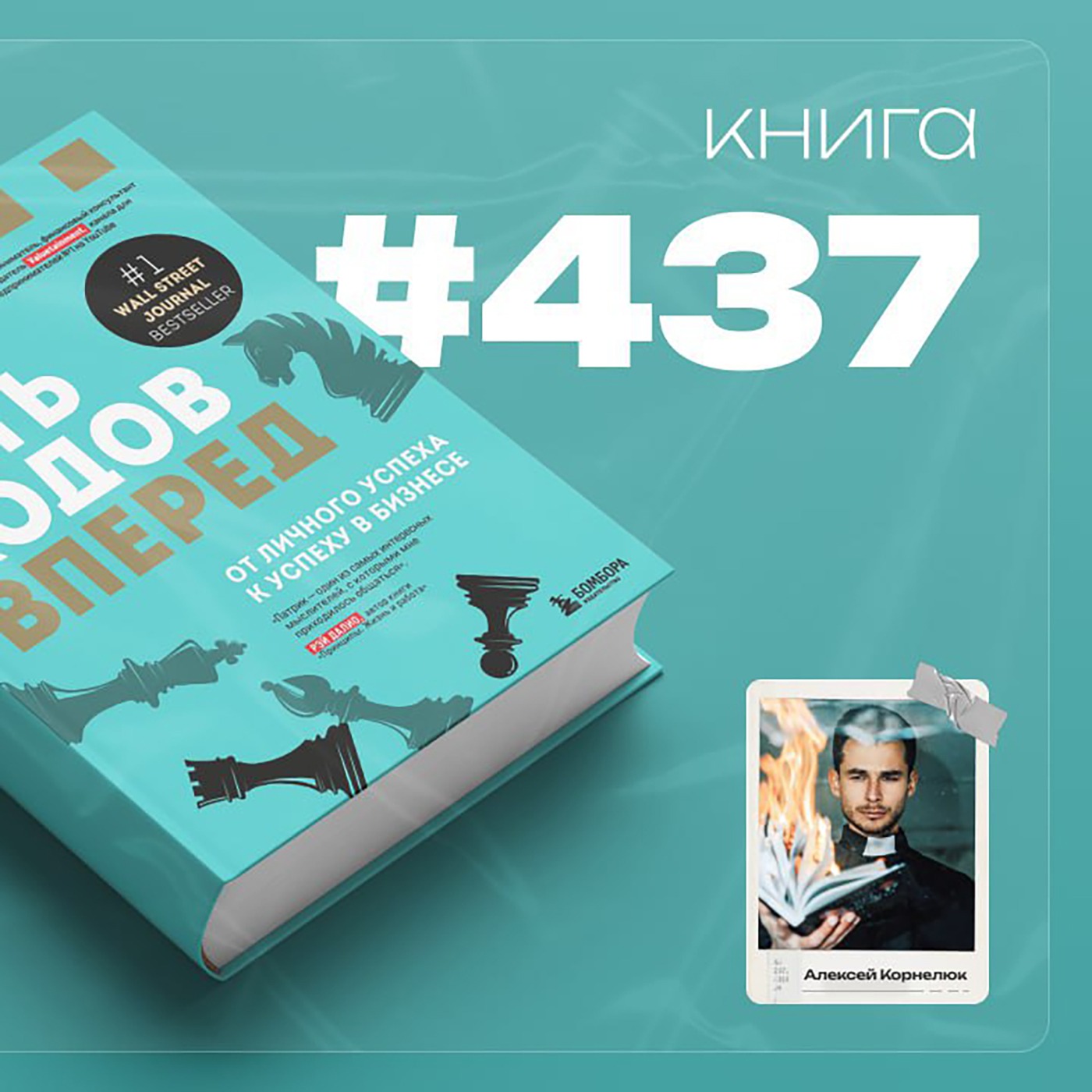 Книга #437 - Пять ходов вперёд. От личного успеха к успеху в бизнесе.