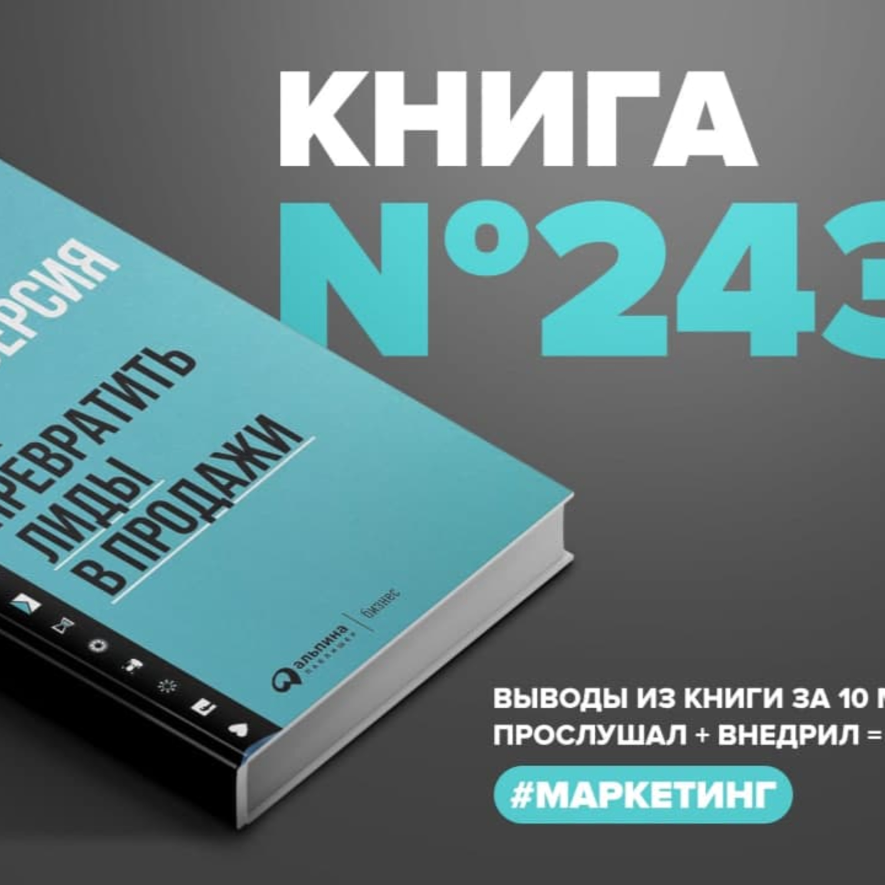 Книга #243 - Конверсия. Как превратить лиды в продажи #Маркетинг episode artwork
