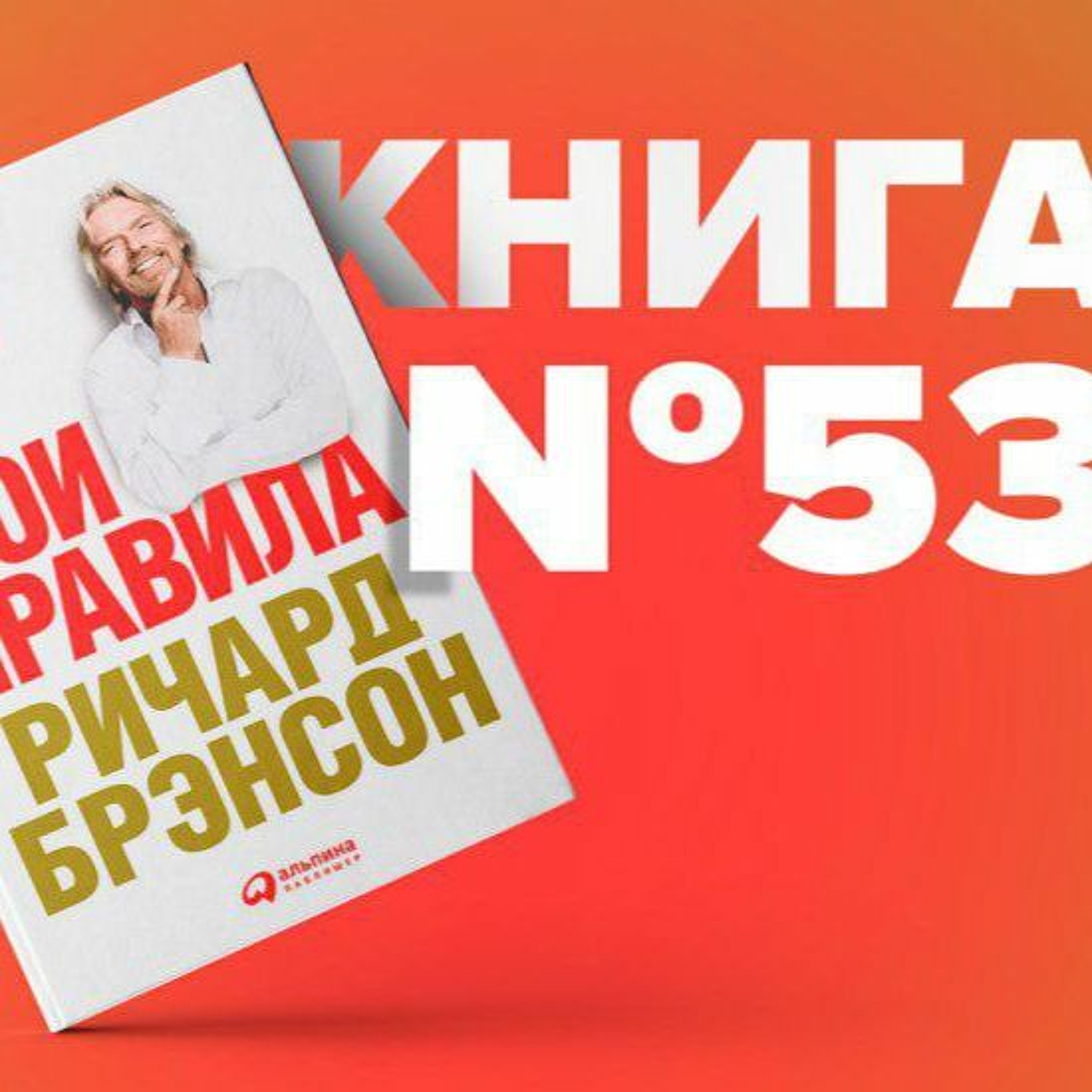 Книга #53 - Мои правила. Слушай, учись, смейся и будь лидером. Ричард Брэнсон. Признание образование episode artwork
