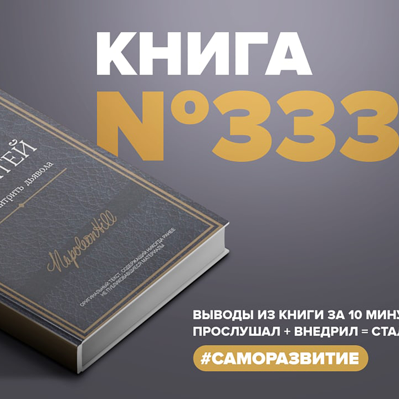 Книга #333  -  Думай и богатей. Как перехитрить дьявола. episode artwork