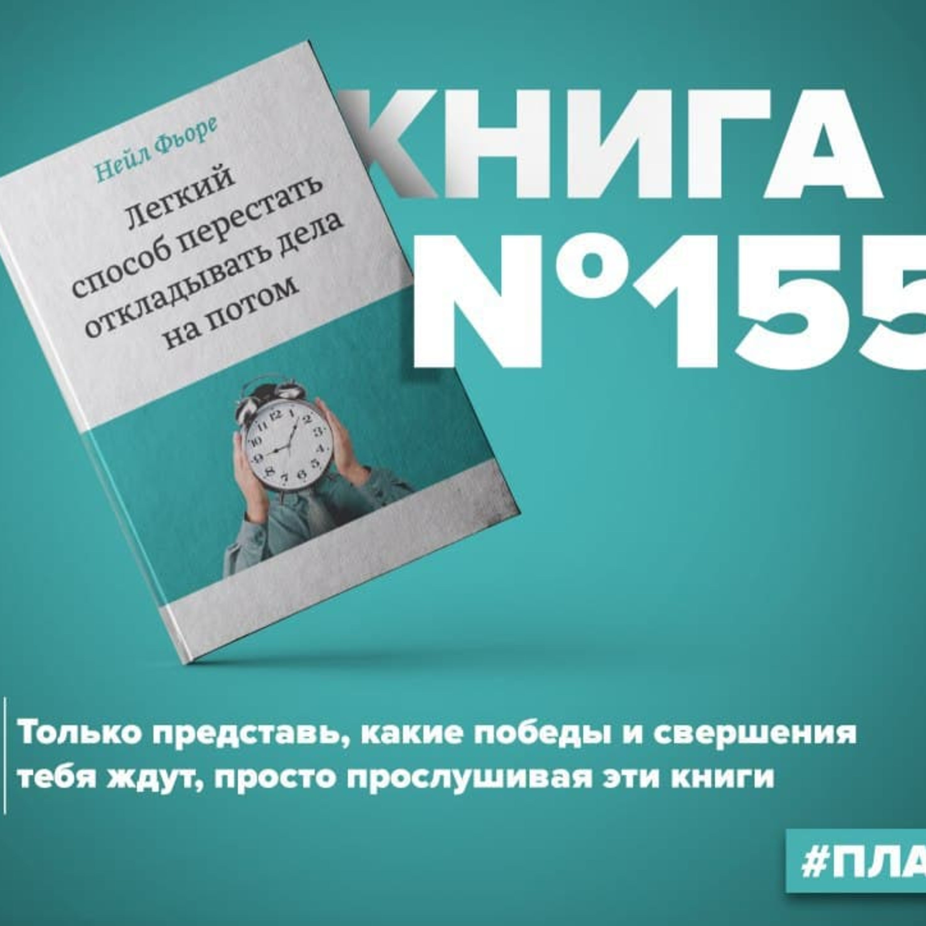 Книга #155 - Легкий способ перестать откладывать дела на потом. Приемы тайм-менеджмента episode artwork