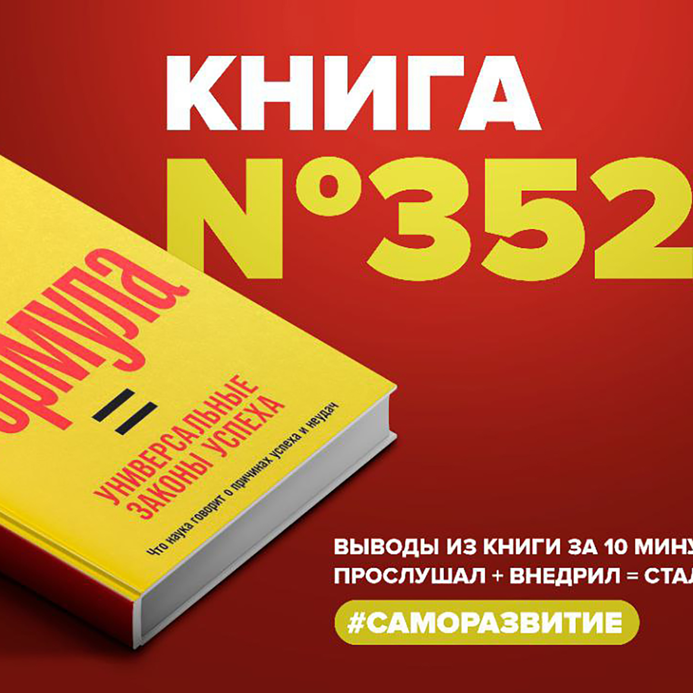 Книга #352  -  Формула. Универсальные законы успеха. episode artwork