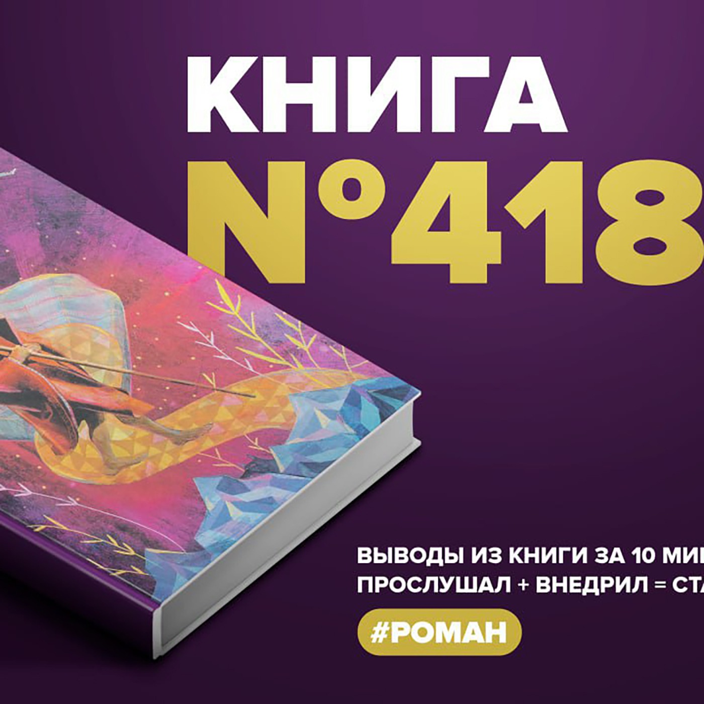 Книга #418 - Дневник мага episode artwork