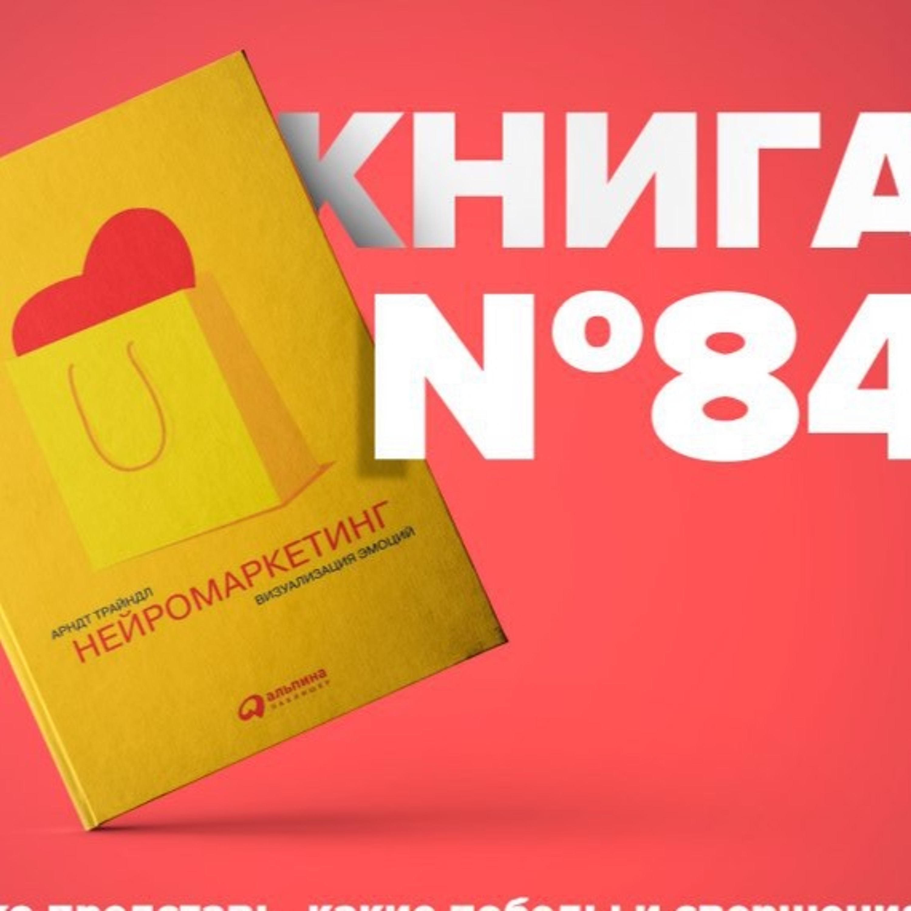 ​​Книга #84 - Нейромаркетинг. Визуализация эмоций. Эмоциональный Интеллигент episode artwork