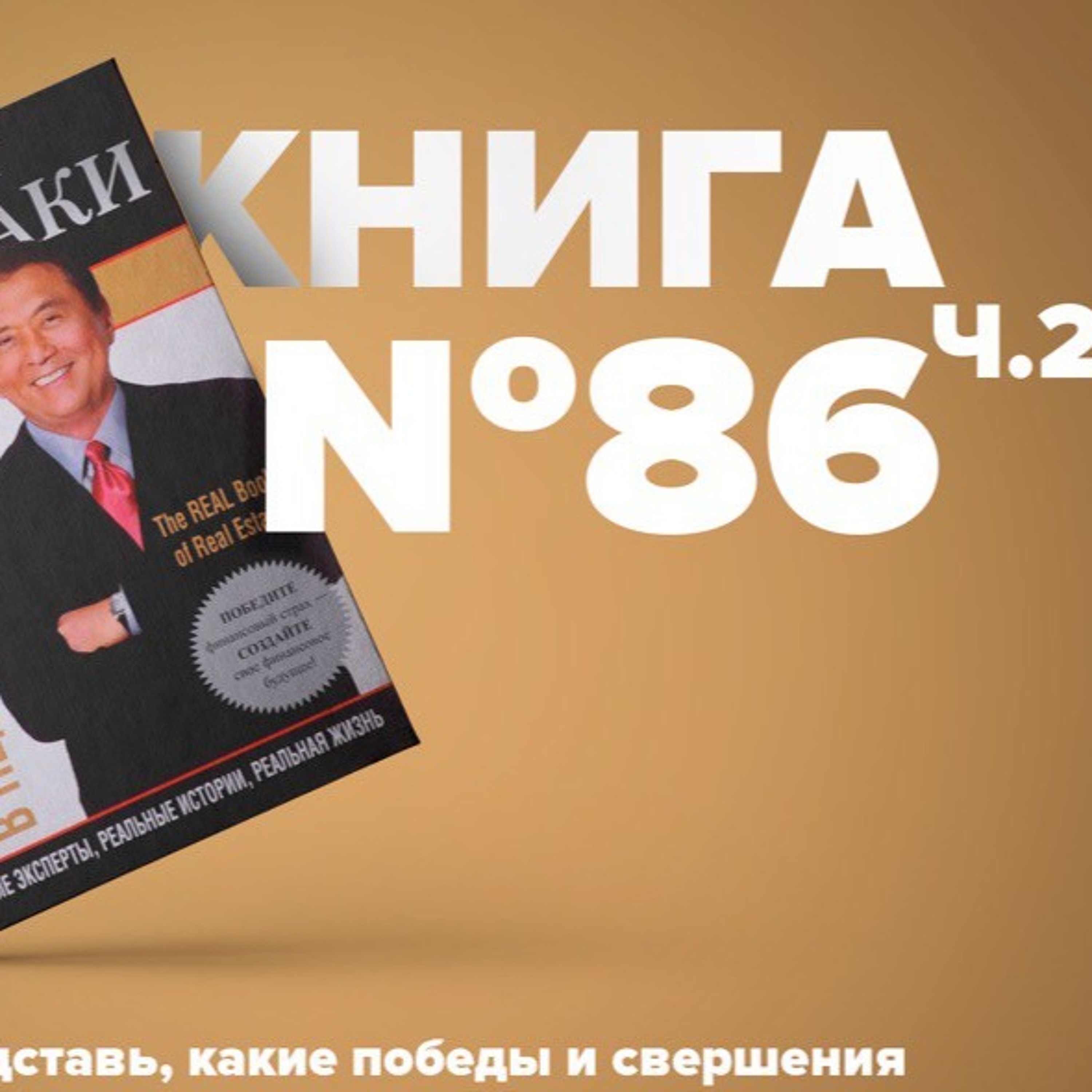 ​​Книга #86 ч.2 - Инвестиции в недвижимость. Инвестиция бізнес кнігі адукацыю матывацыя episode artwork