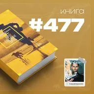 Книга #477  - Мир глазами Гарпа