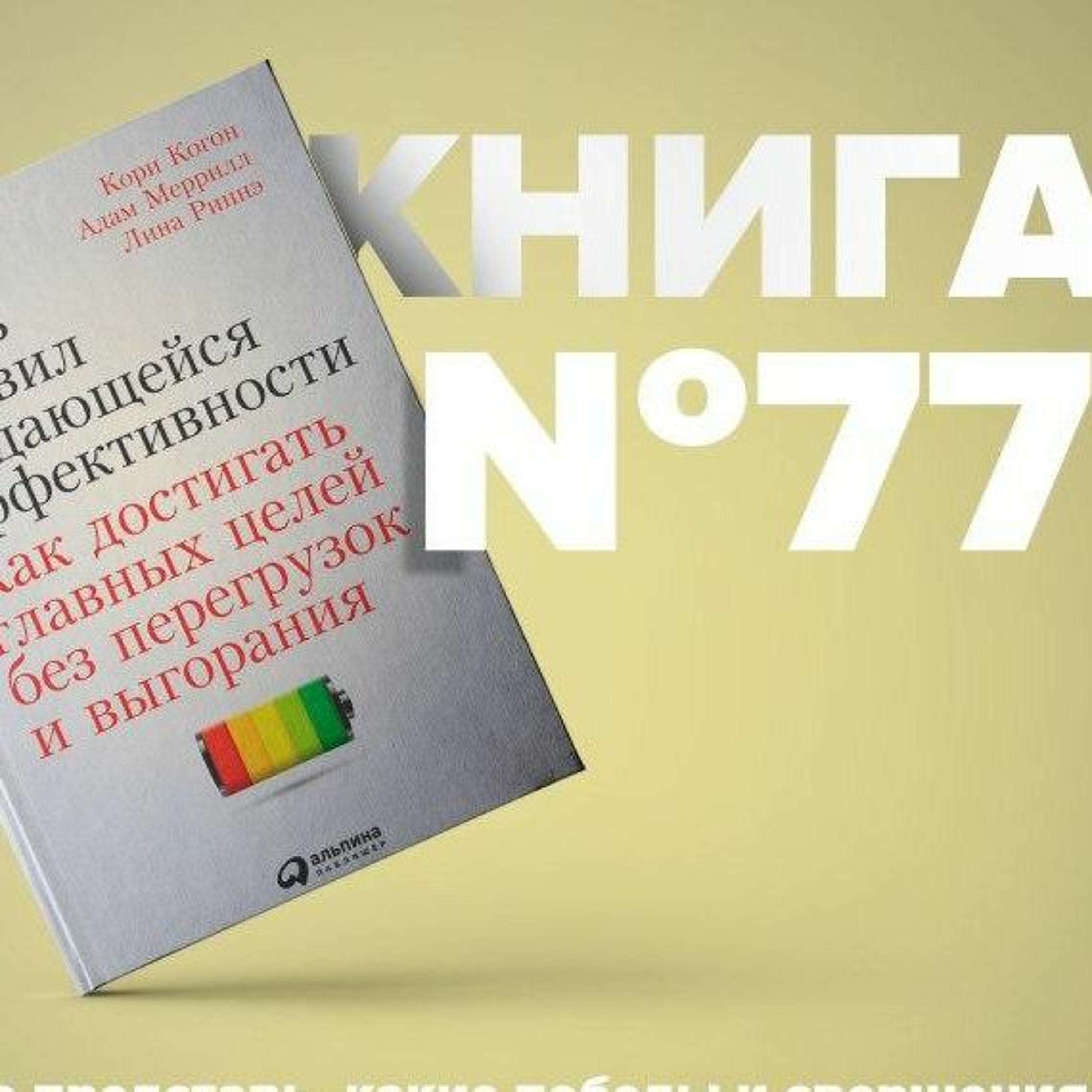 Пять правил выдающейся эффективности. Как достигать главных целей без перегрузок и выгорания episode artwork