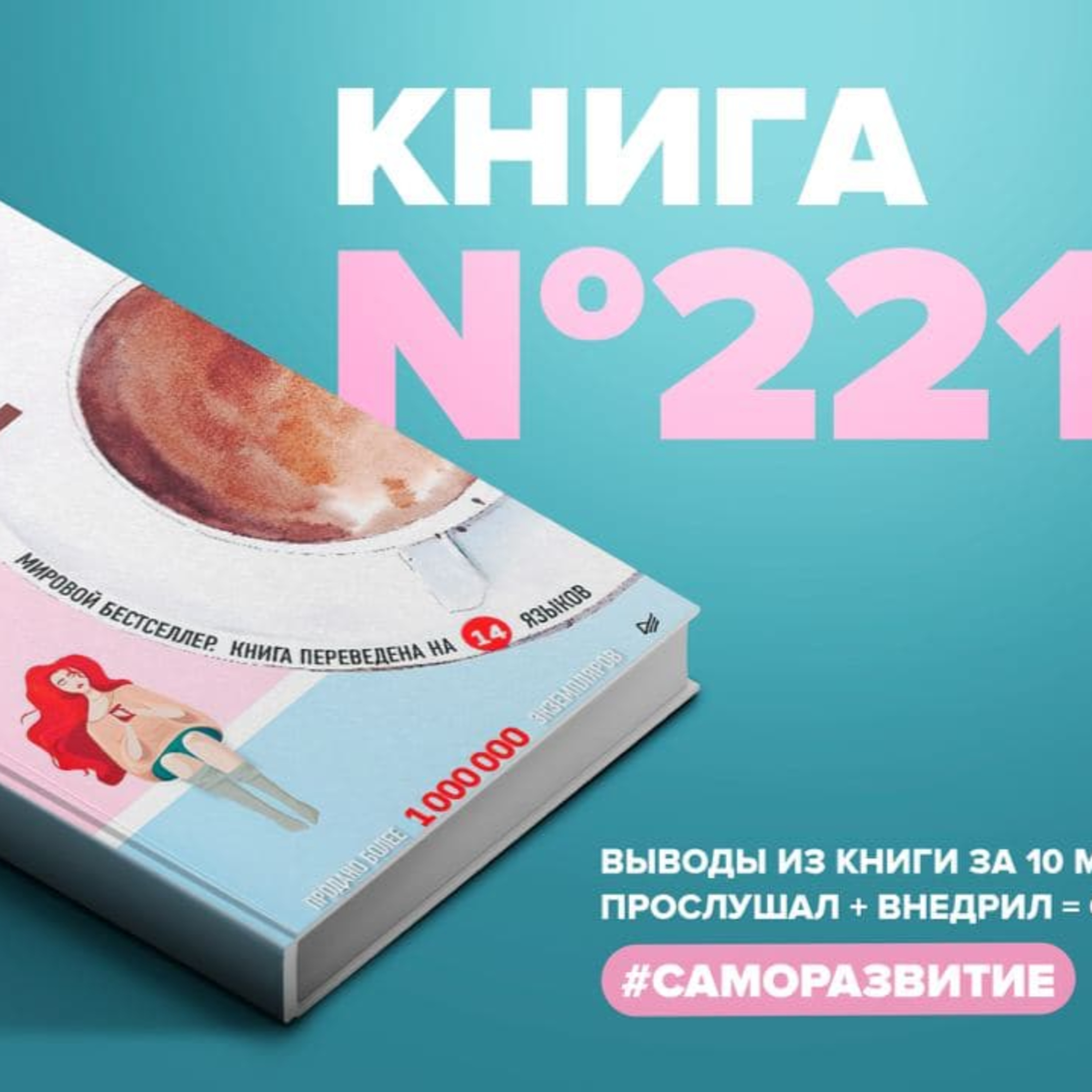 Книга #221 - Пока не остыл кофе. Мировой бестселлер episode artwork