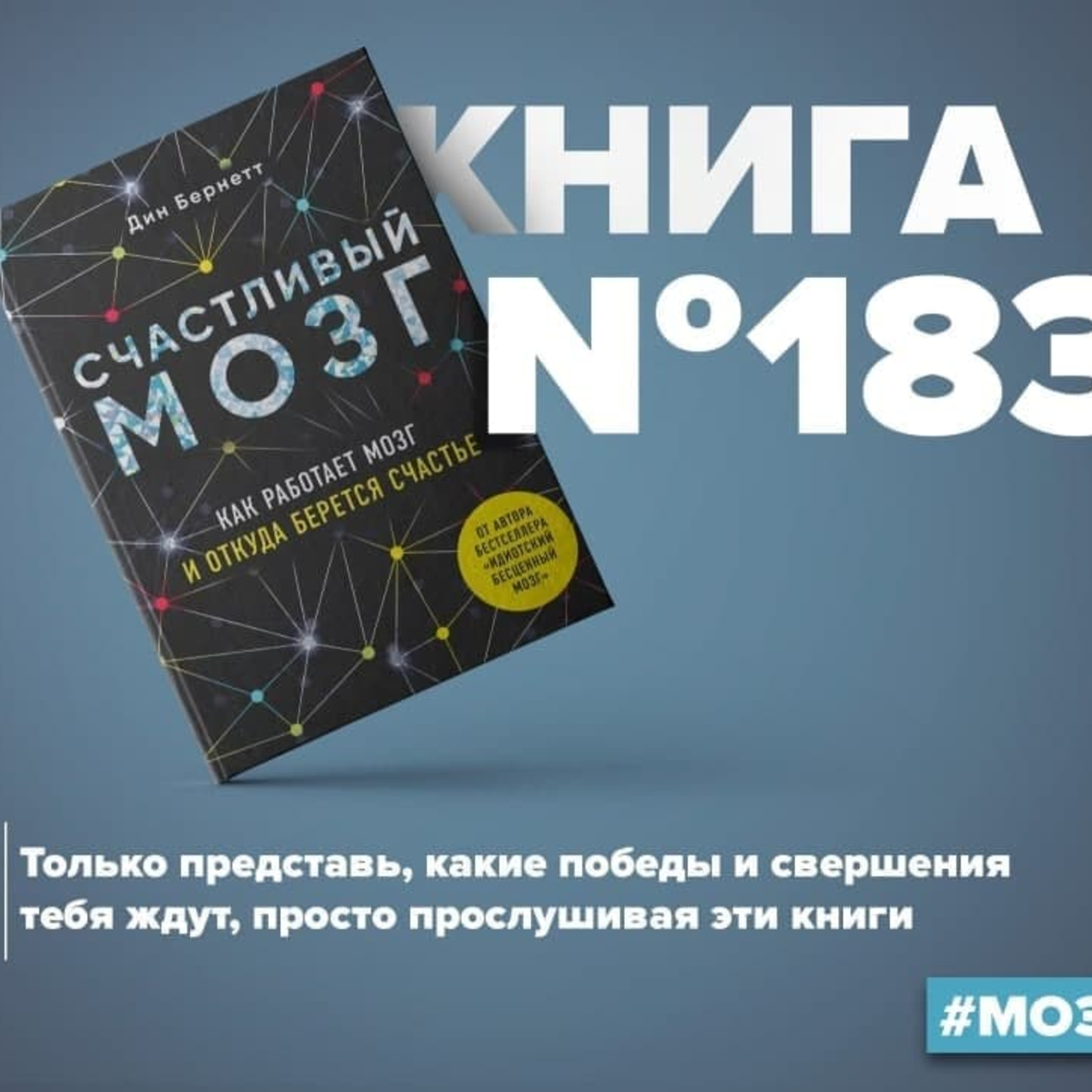 Книга #183 - Счастливый мозг. Как работает мозг и откуда берется счастье episode artwork