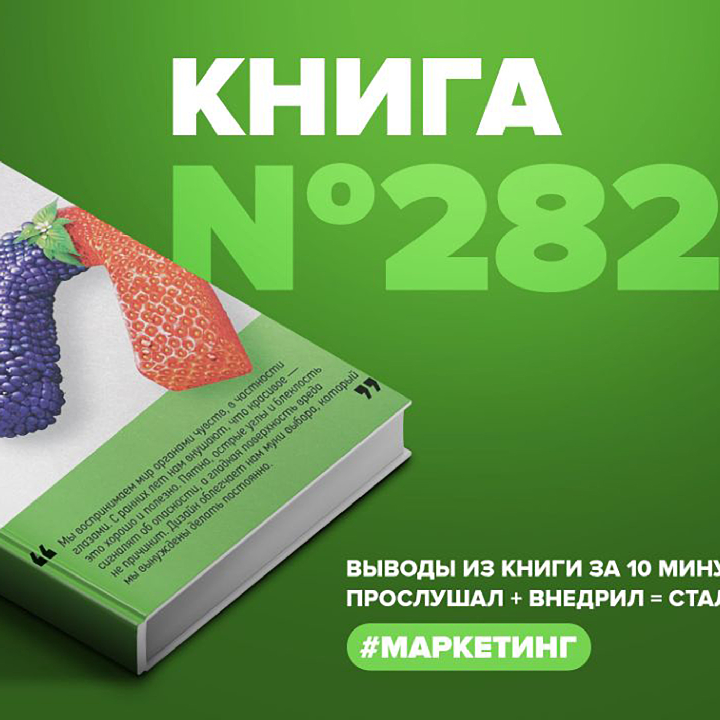 Книга #282  -  Без раздумий. Скрытые силы, заставляющие нас покупать. episode artwork