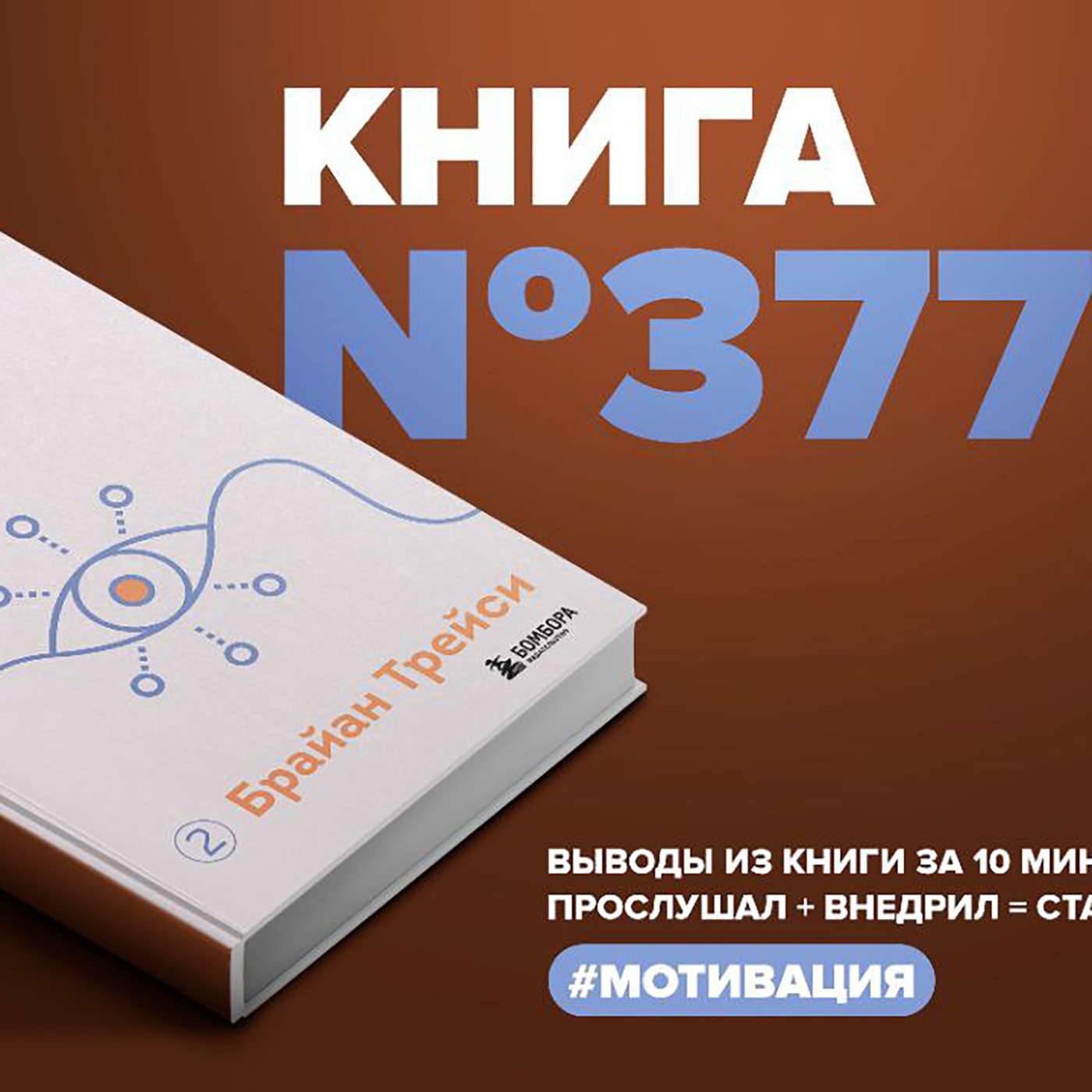 Книга #377 - Иди и делай. 12 принципов жизни, полной побед и достижений. episode artwork