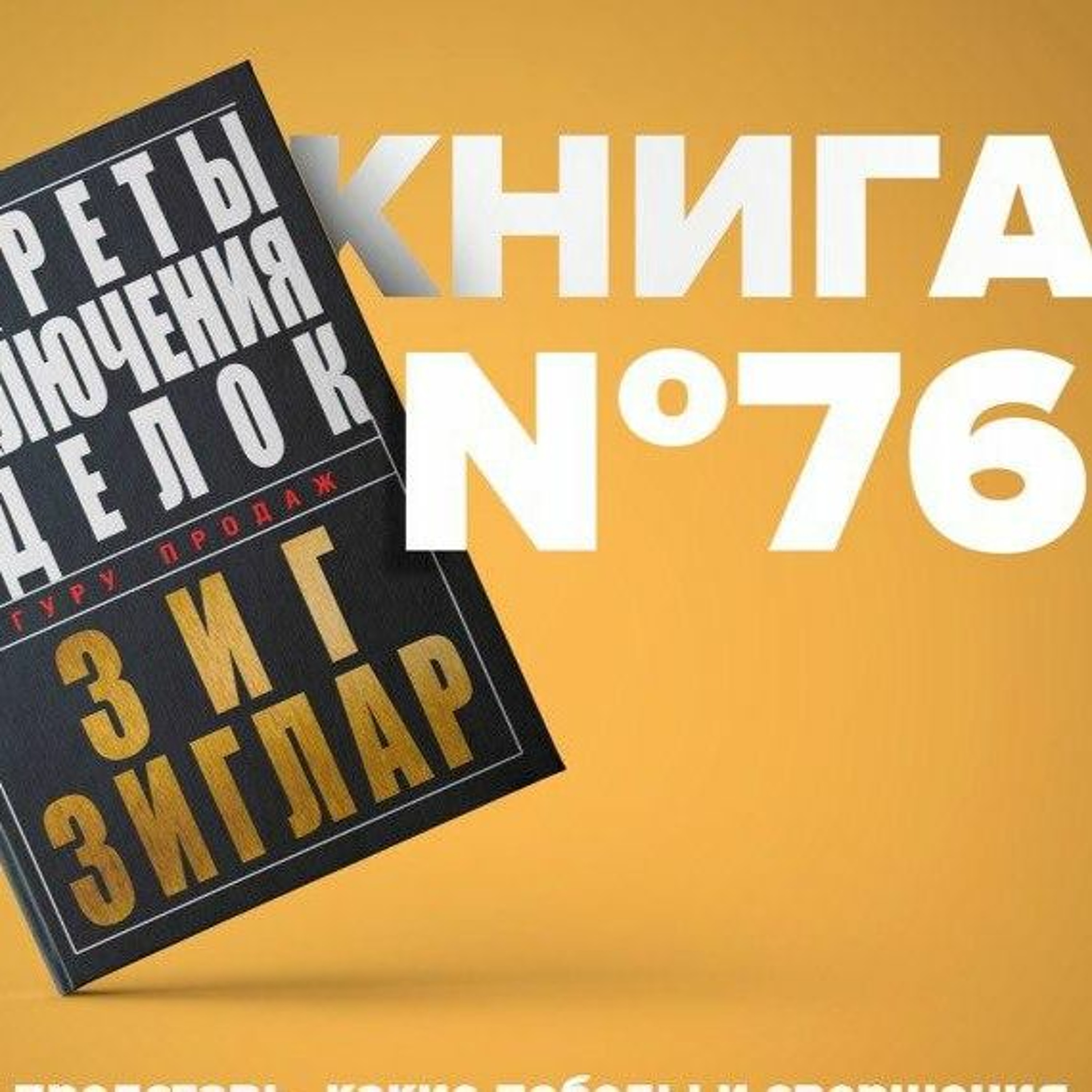 Книга #76 ч.2 - Секреты заключения сделок. Деловая библиотека. episode artwork