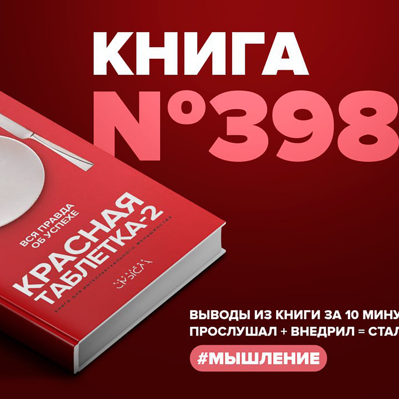 Книга #398  - Красная таблетка-2. Вся правда об успехе. episode artwork