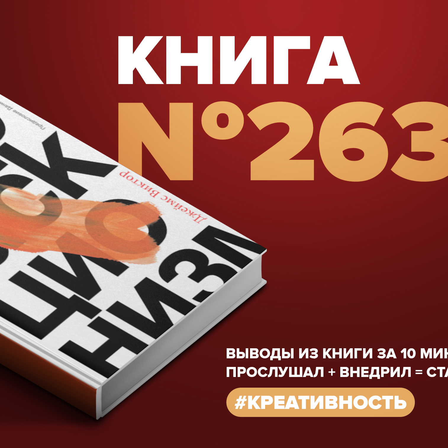 Книга #263 - Перfuckционизм. Как генерировать идеи. episode artwork