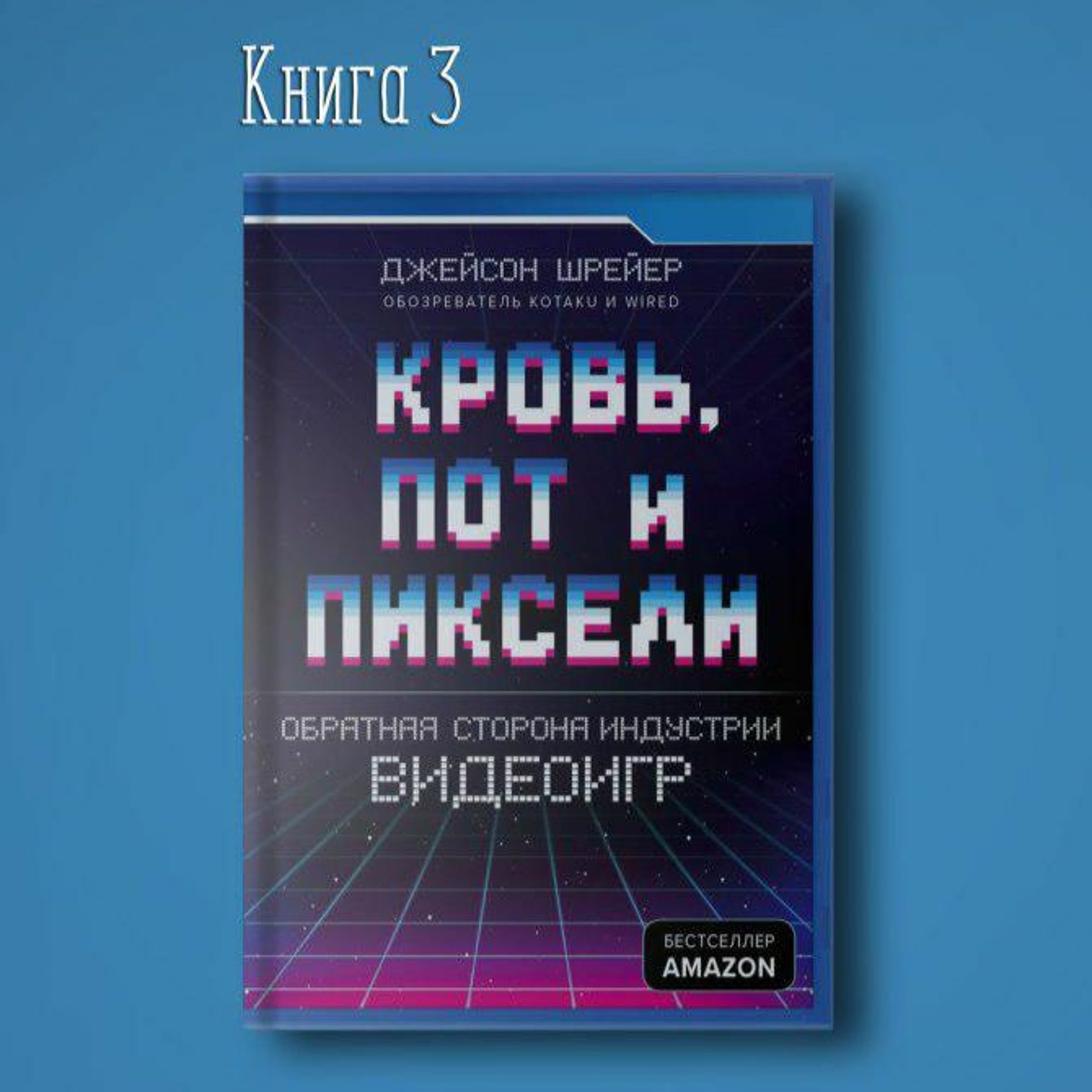 Кровь, пот и пиксели. Обратная сторона индустрии видеоигр. Разработка игр IT episode artwork