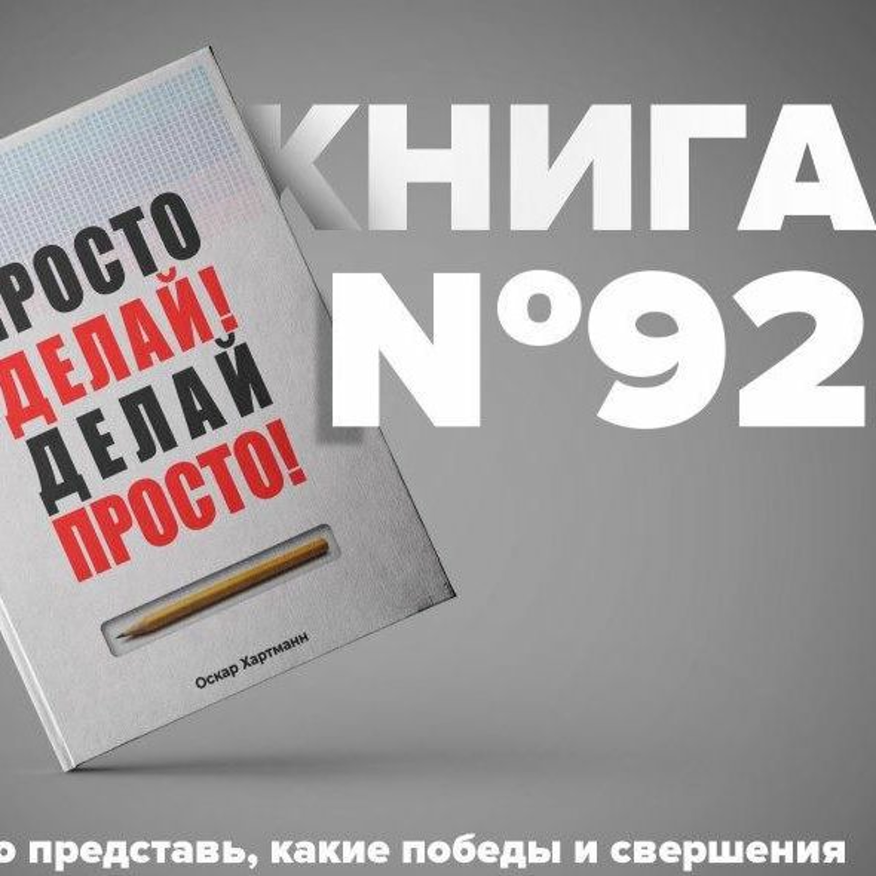 Книга #92 - Просто делай! Делай просто! Оскар Хартманн. episode artwork