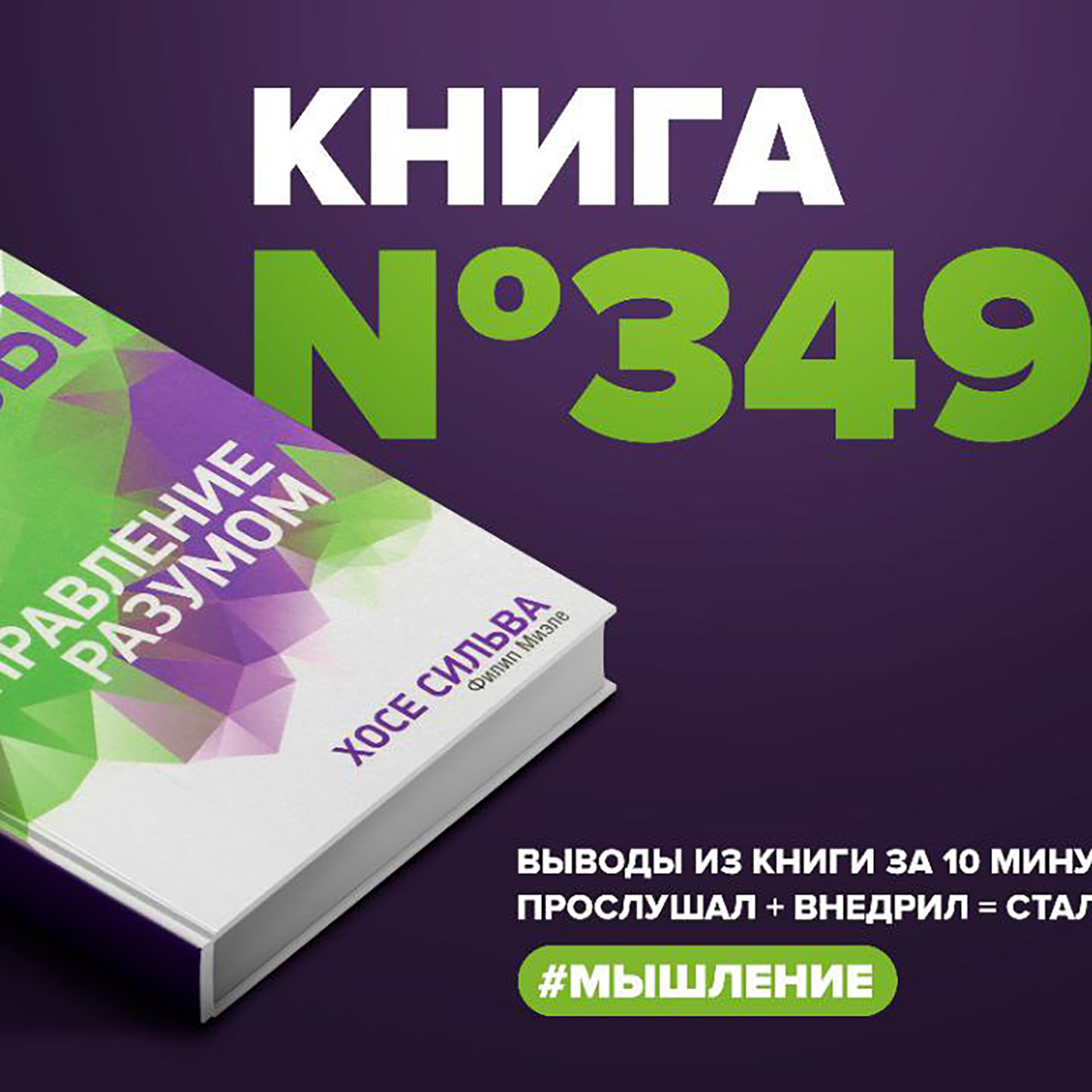 Книга #349 - Метод Сильвы. Управление разумом. Уникальная программа, изменившая жизнь миллионов людей.