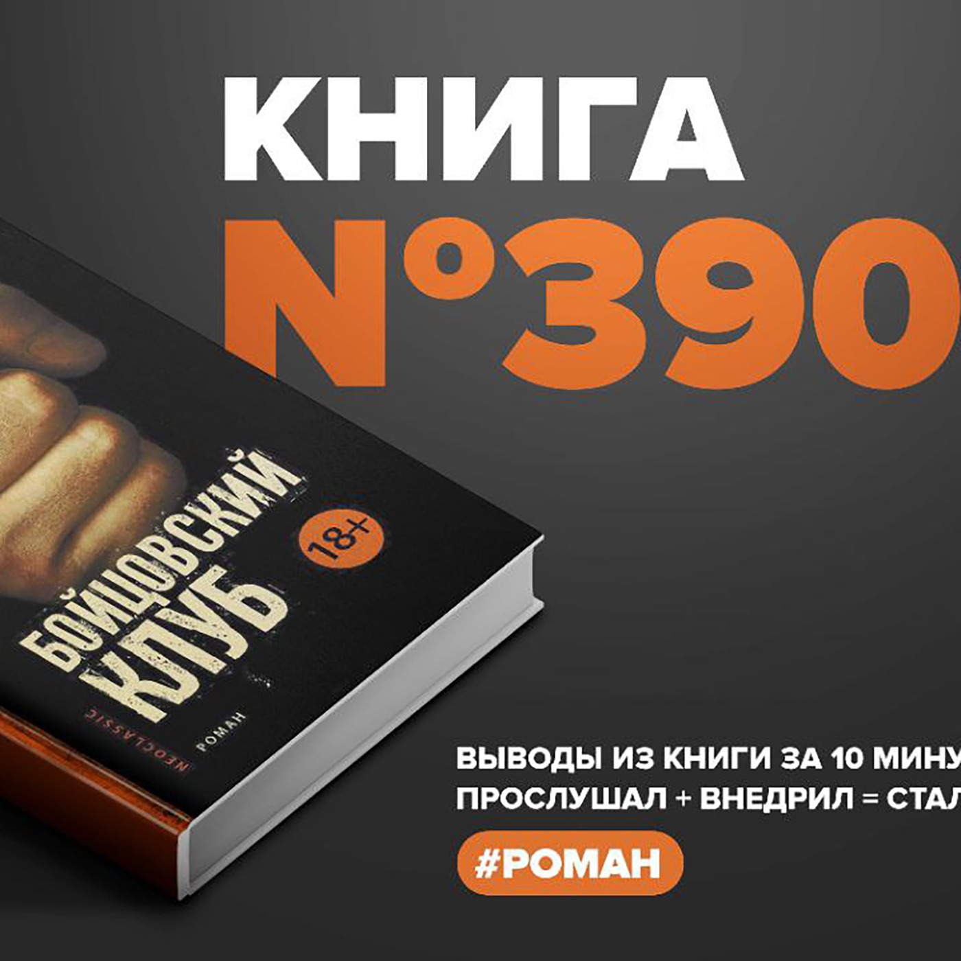 Книга #390 - Бойцовский клуб. episode artwork