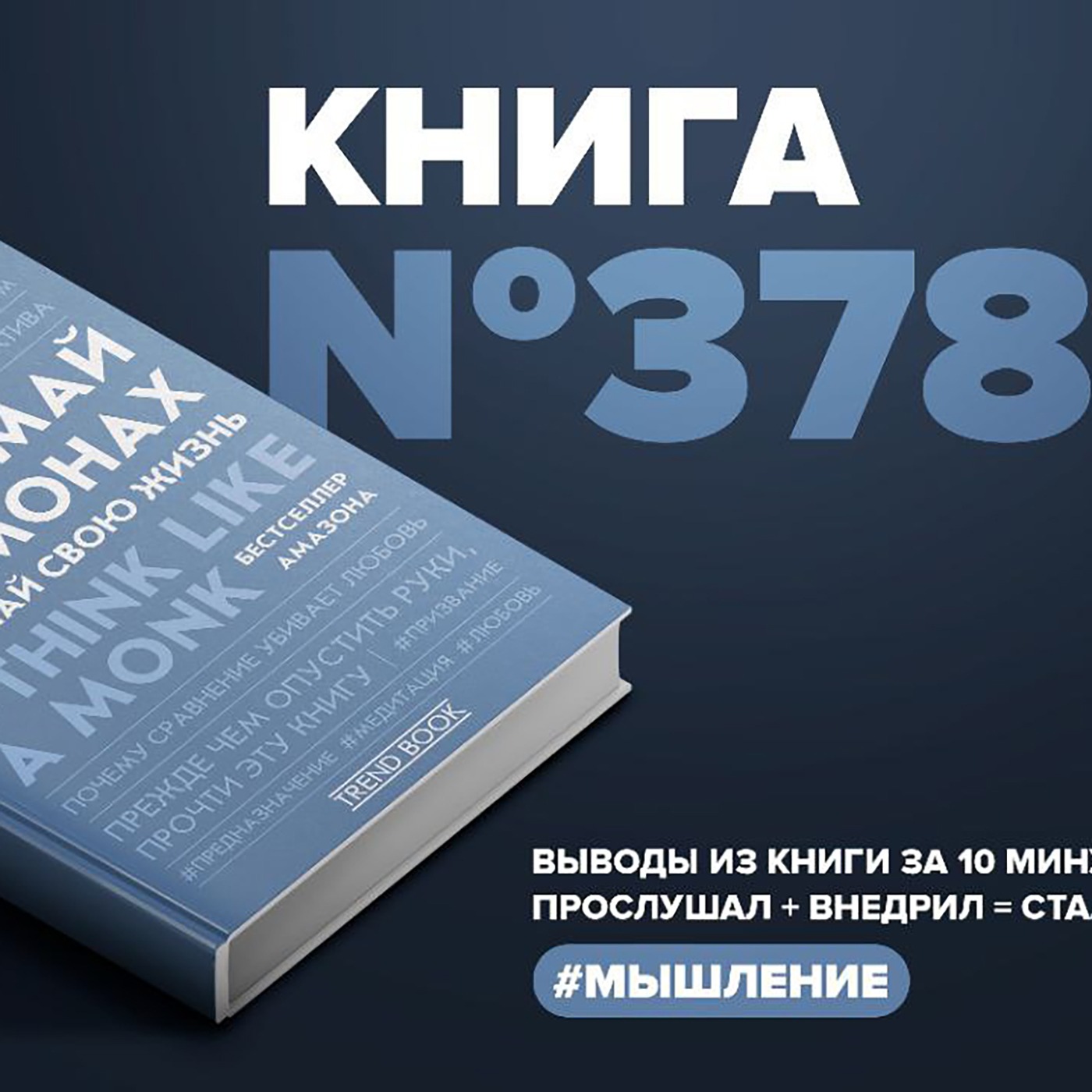 Книга #378  -  Думай как монах. Прокачай свою жизнь. episode artwork