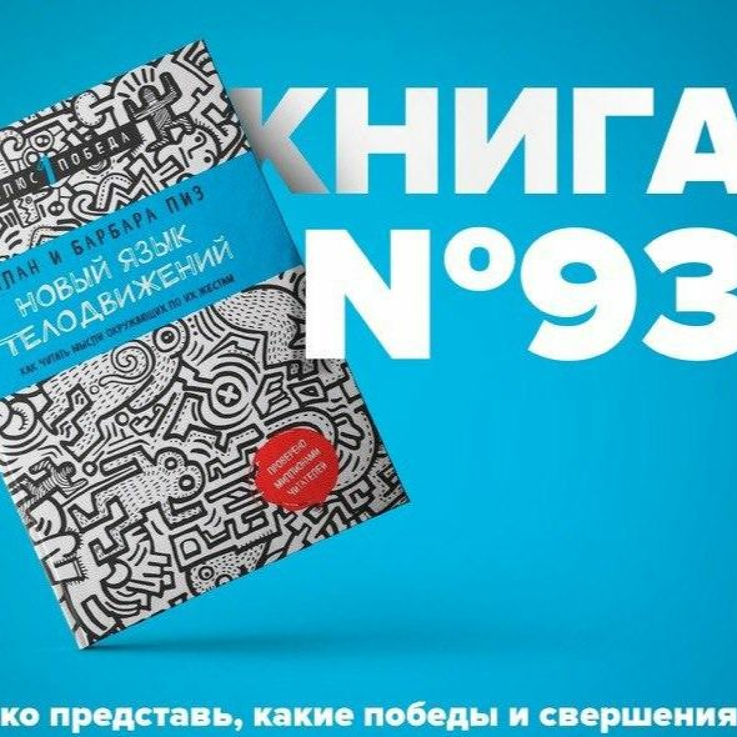 Книга #93 - Новый язык телодвижений. Чтения мыслей окружающих по их жестам. Аллан Пиз episode artwork