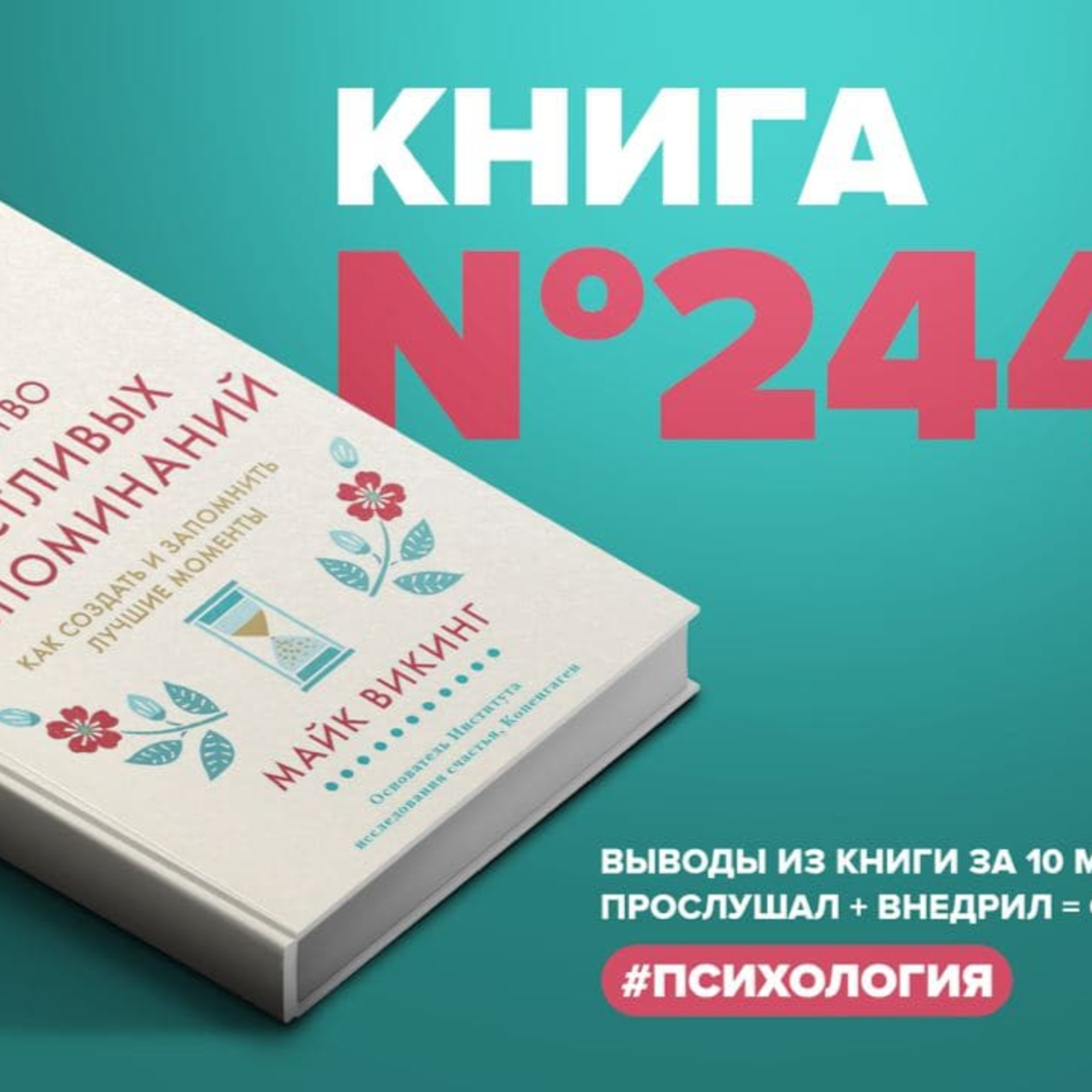 Книга #244 - Искусство счастливых воспоминаний. Как создать и запомнить лучшие моменты  episode artwork