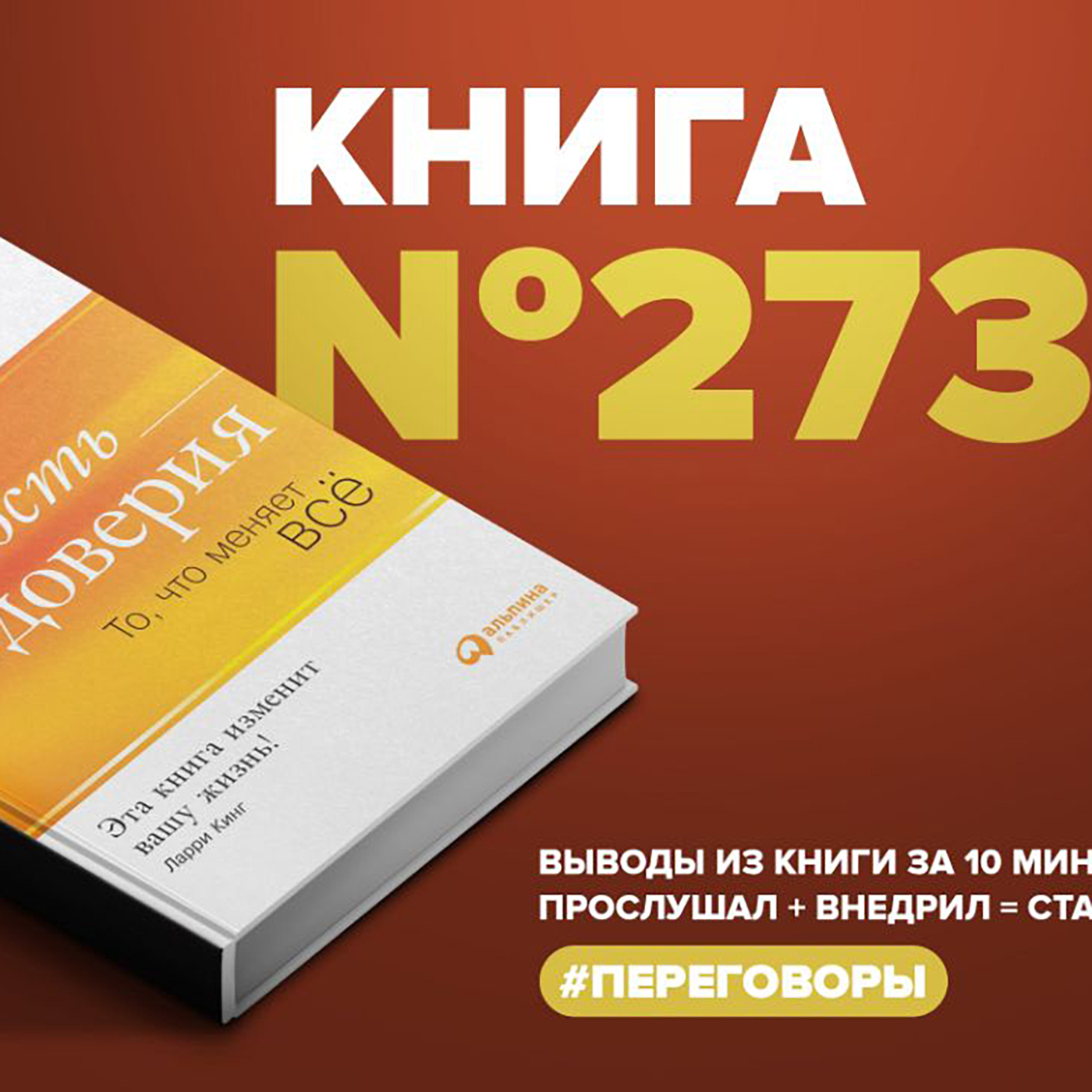 Книга #273  -  Скорость доверия. То, что меняет всё. episode artwork