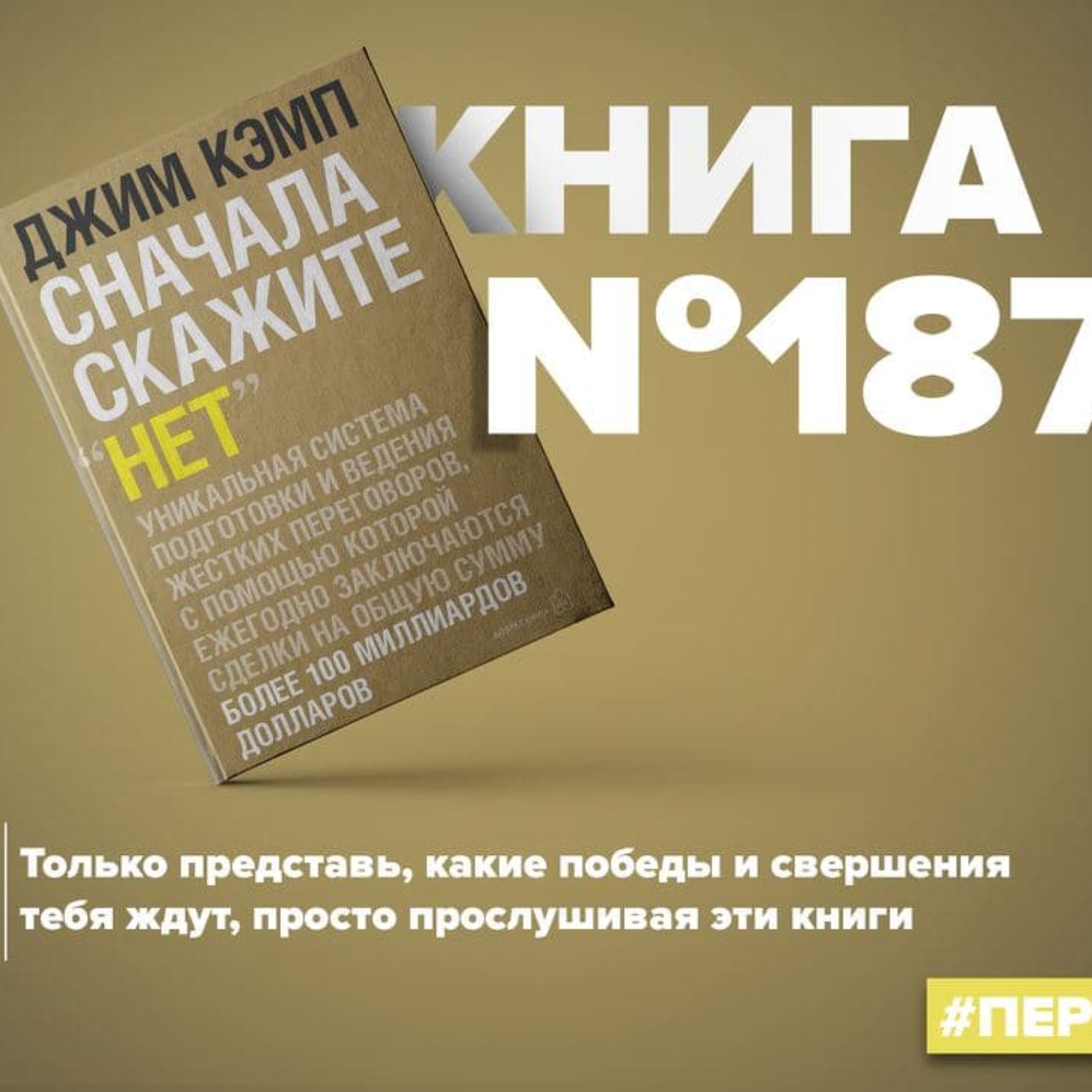 Книга #187 - Сначала скажите "НЕТ". Секреты профессиональных переговорщиков episode artwork