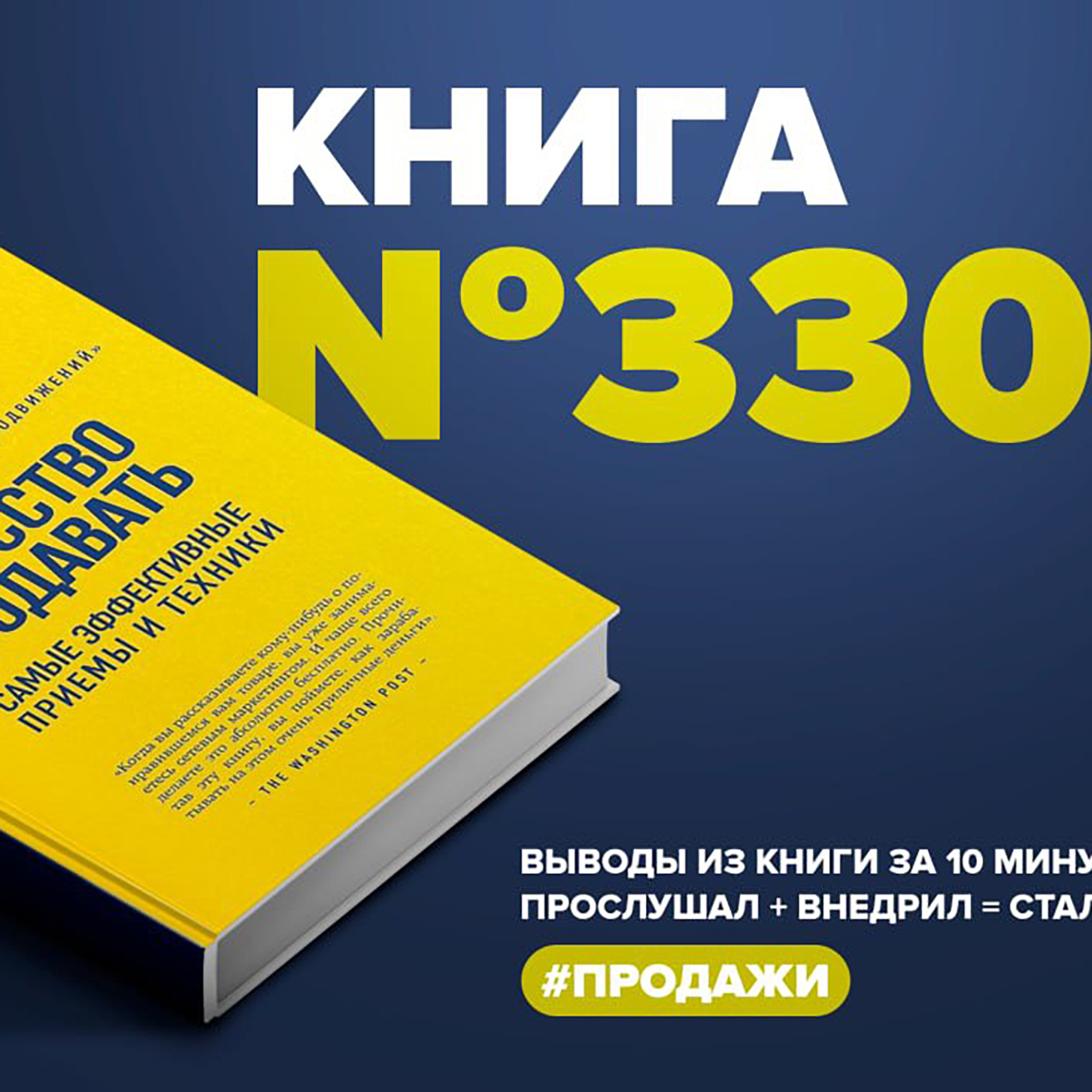 Книга #330  -  Искусство продавать. Самые эффективные приёмы и техники. episode artwork