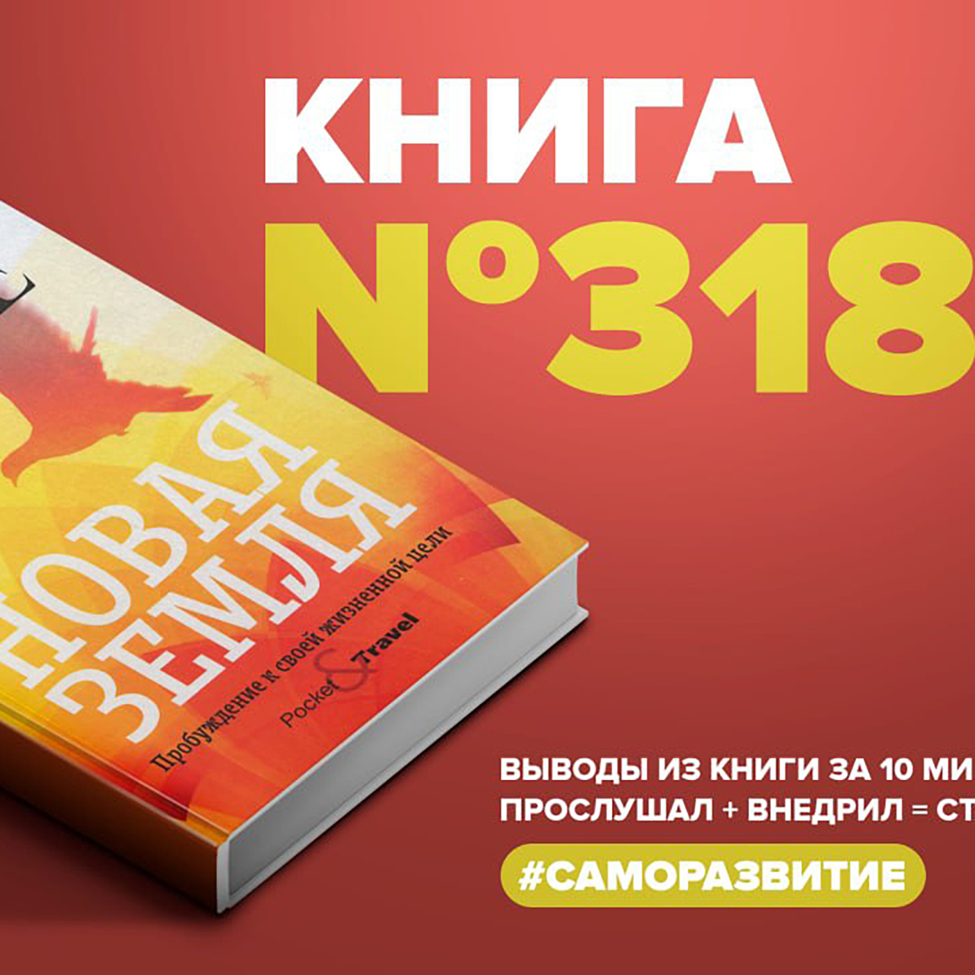 Книга #318  -  Новая земля. Пробуждение к своей жизненной цели. episode artwork
