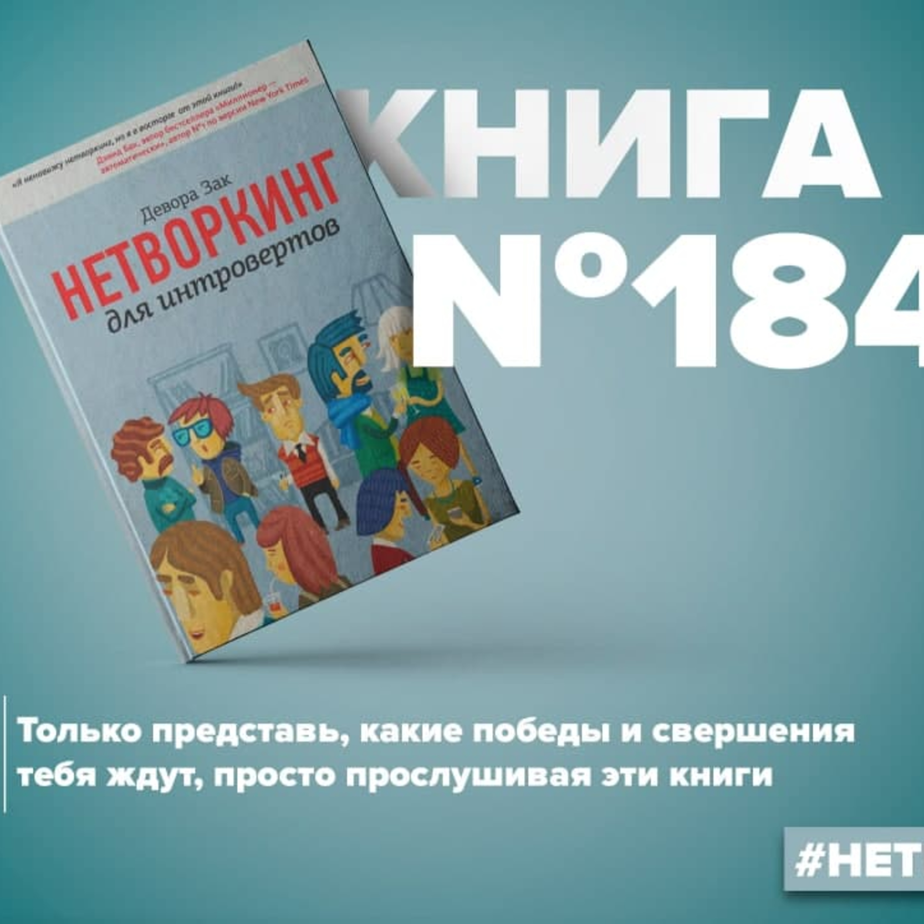 Книга #184 - Нетворкинг для интровертов. Полезные связи и деловые знакомства episode artwork