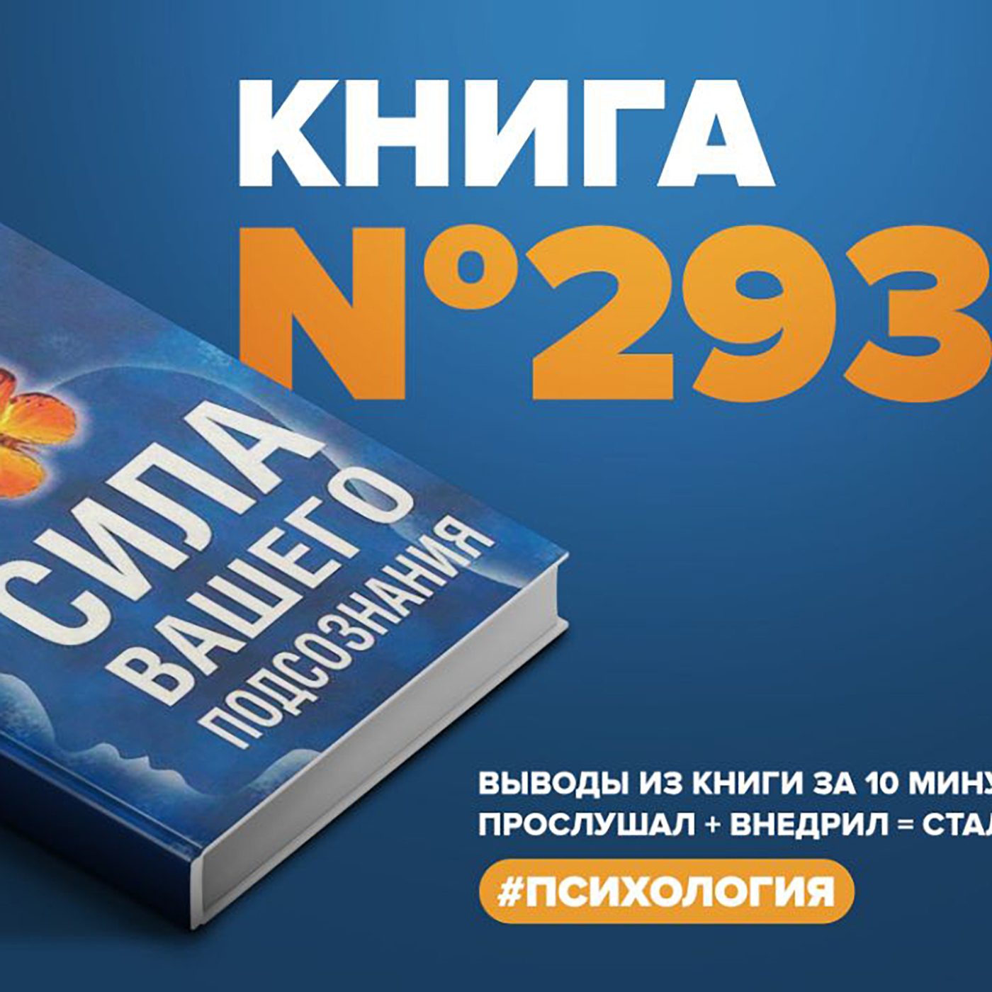 Книга #293  -  Сила вашего подсознания. episode artwork