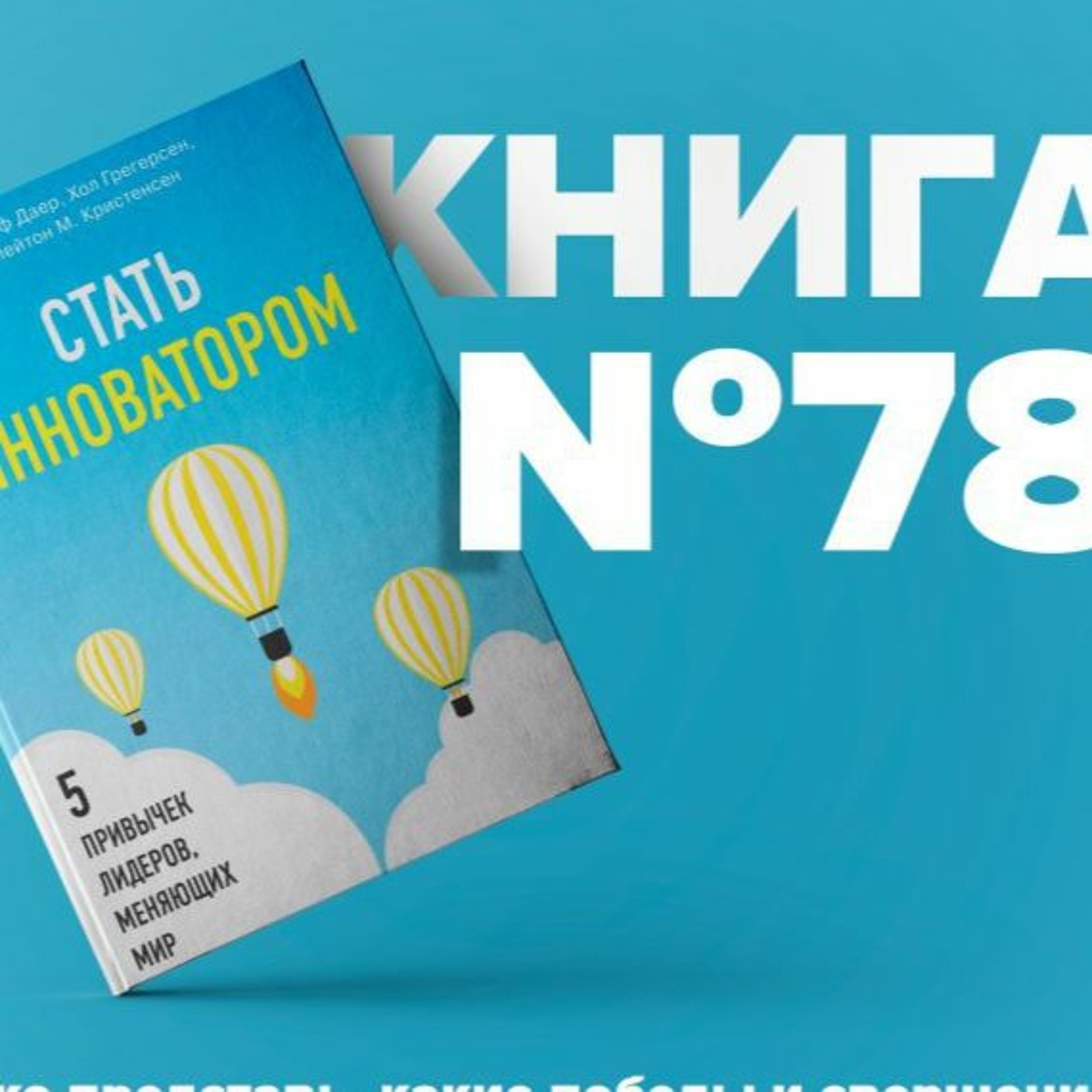 Стать инноватором. 5 привычек лидеров, меняющих мир. բիզնես գրքեր  episode artwork