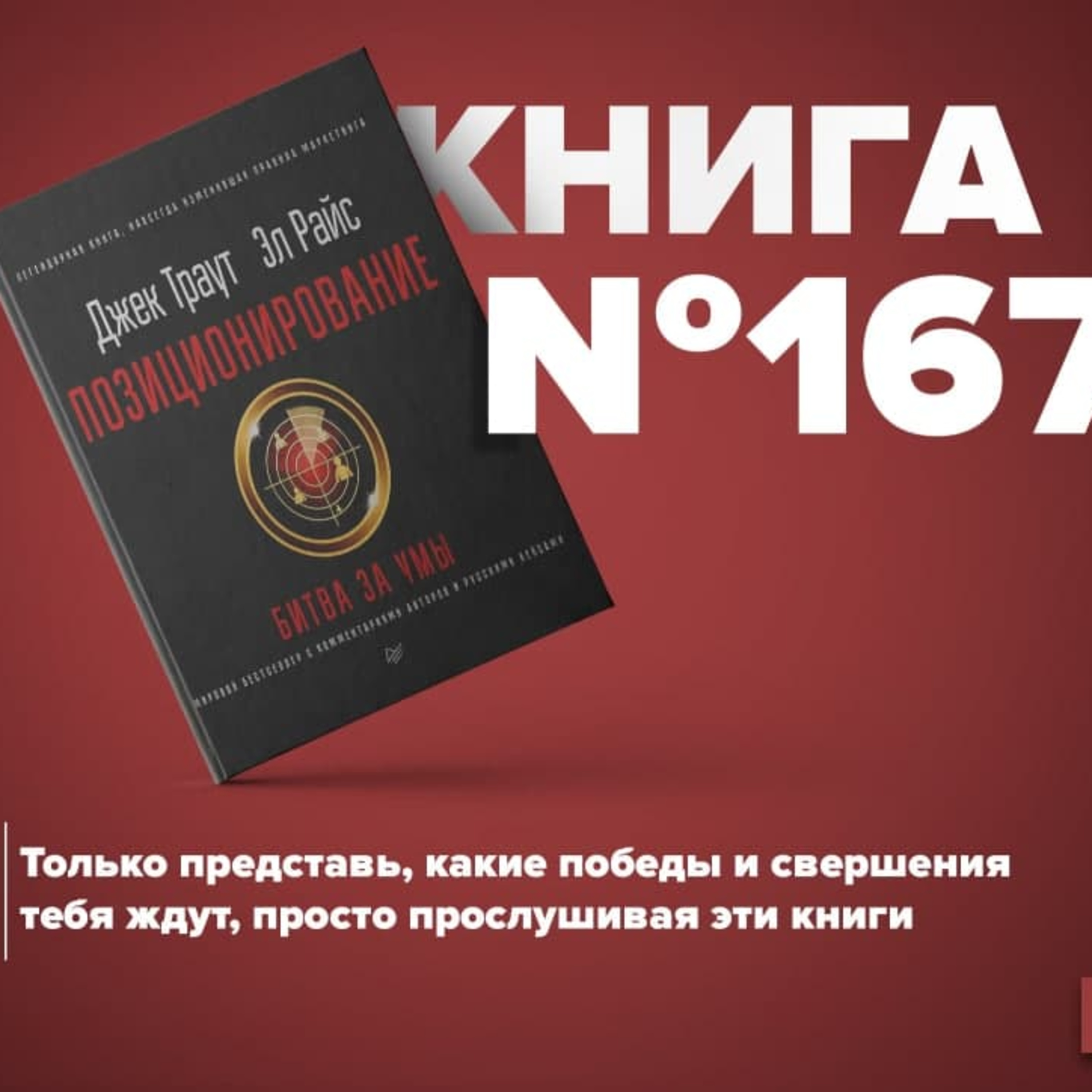 Книга #167 - Позиционирование. Битва за умы. Джек Траут маркетинговые войны episode artwork
