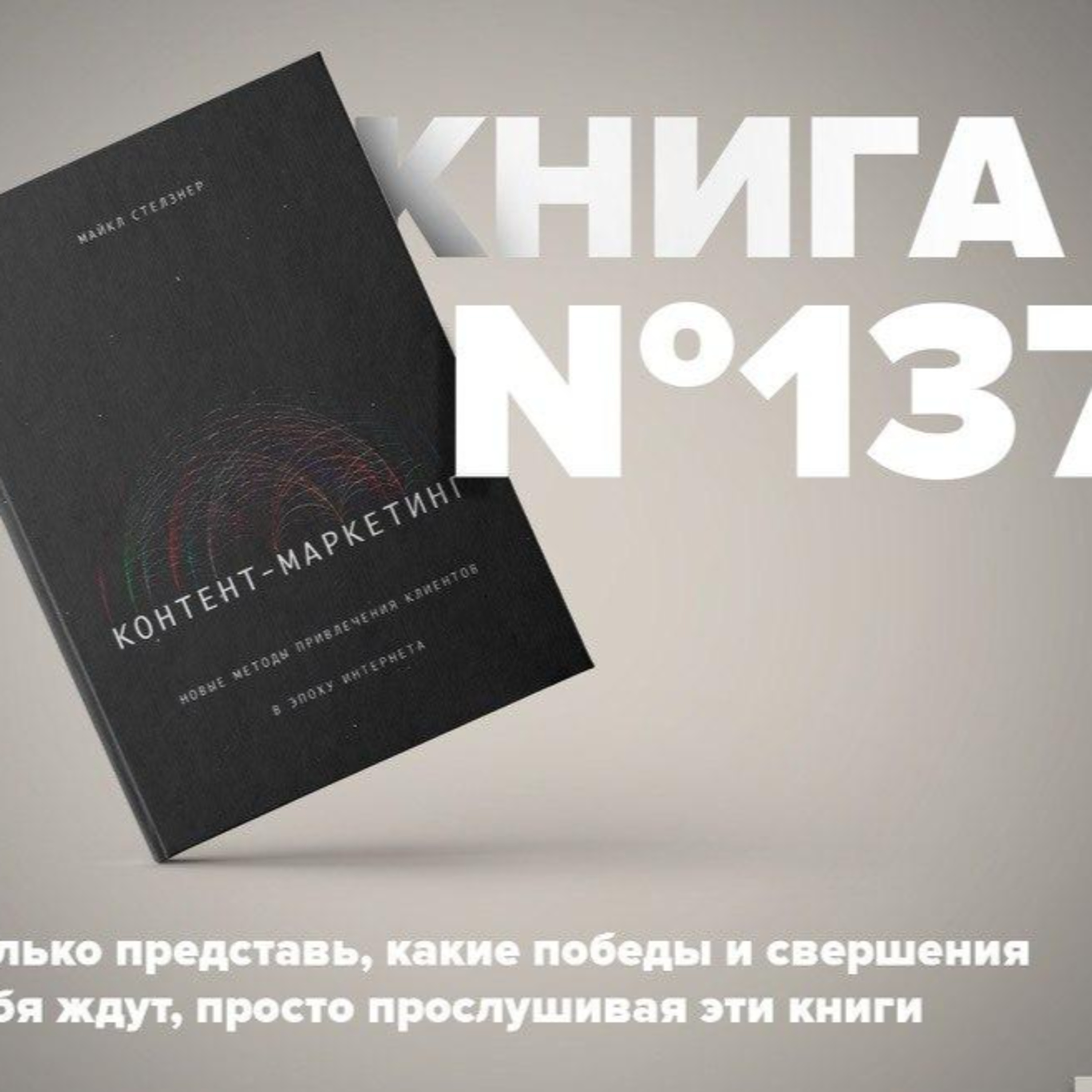 Книга #137 - Контент-маркетинг. Новые методы привлечения клиентов в эпоху Интернета episode artwork