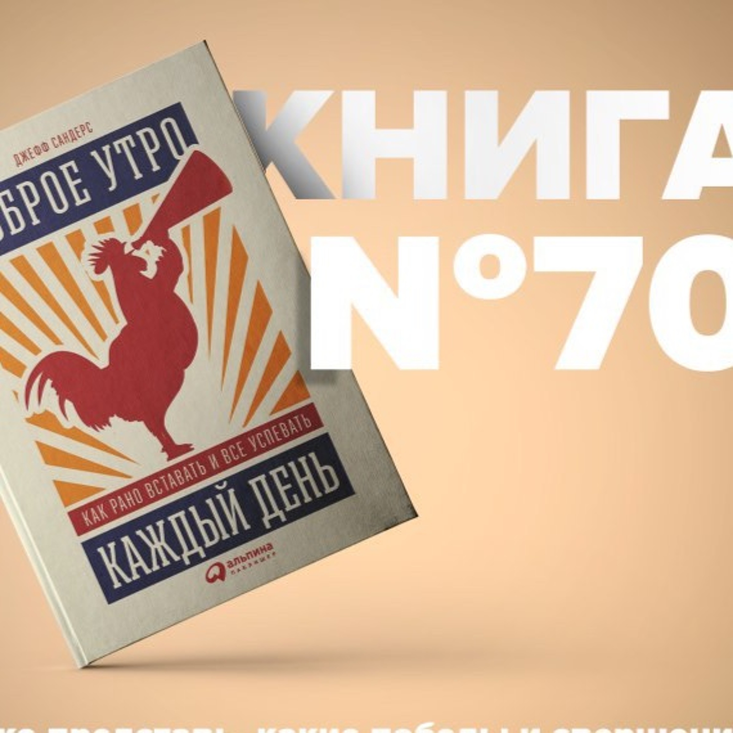 ​​Книга #70 - Доброе утро каждый день. Как рано вставать и все успевать. Бодрость энергия episode artwork