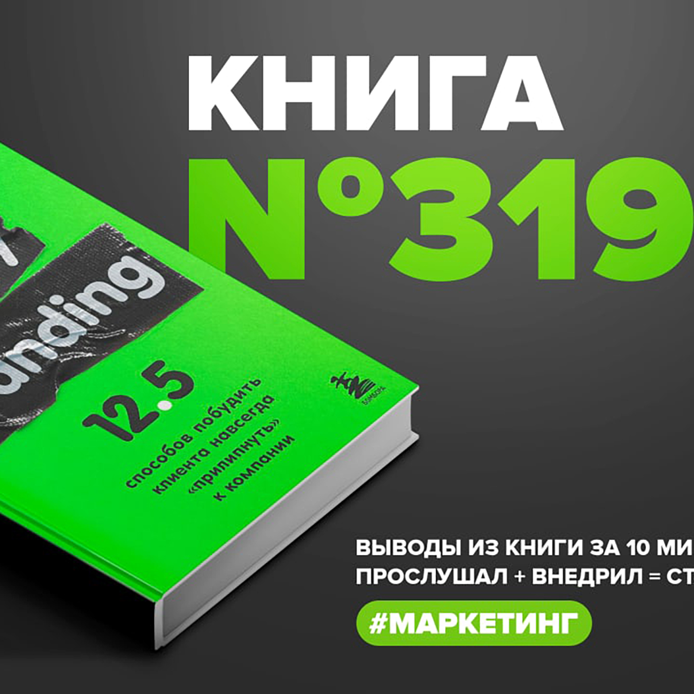 Книга #319  -  Sticky branding. 12.5 способов побудить клиента навсегда "прилипнуть" к компании. episode artwork