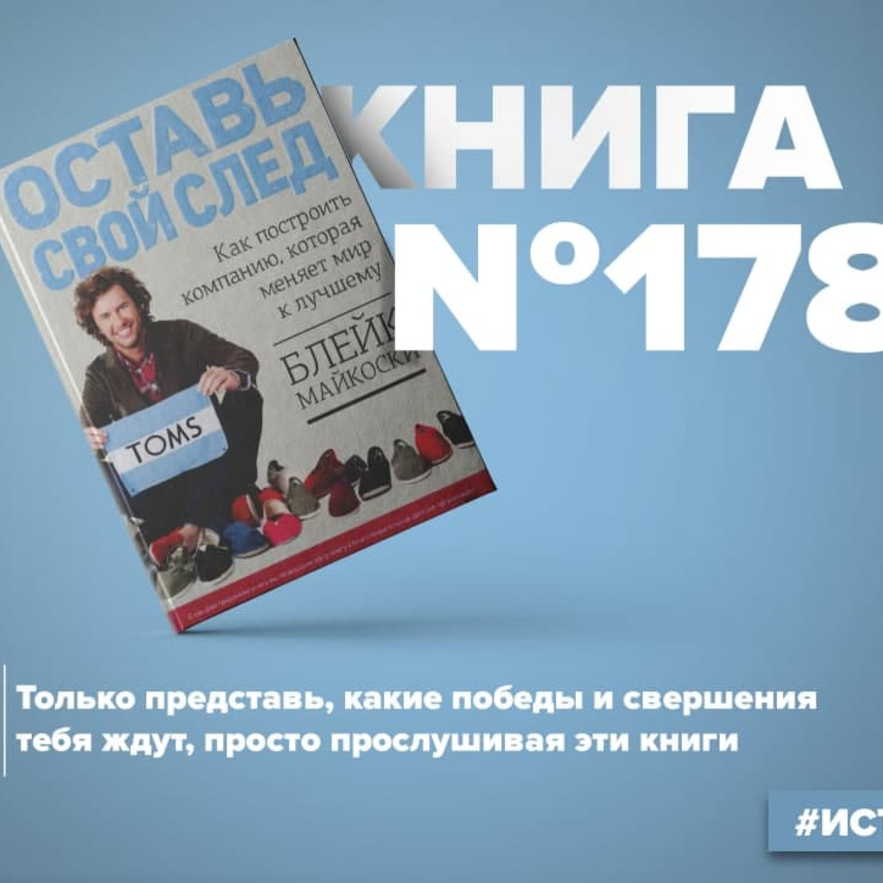Книга #178 - Оставь свой след. Как построить компанию, которая меняет мир к лучшему episode artwork