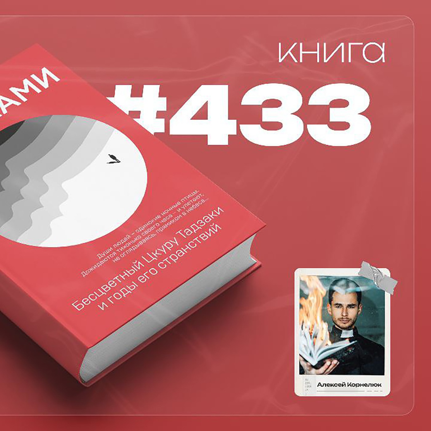 Книга #433  - Бесцветный Цкуру Тадзаки и годы его странствий. episode artwork