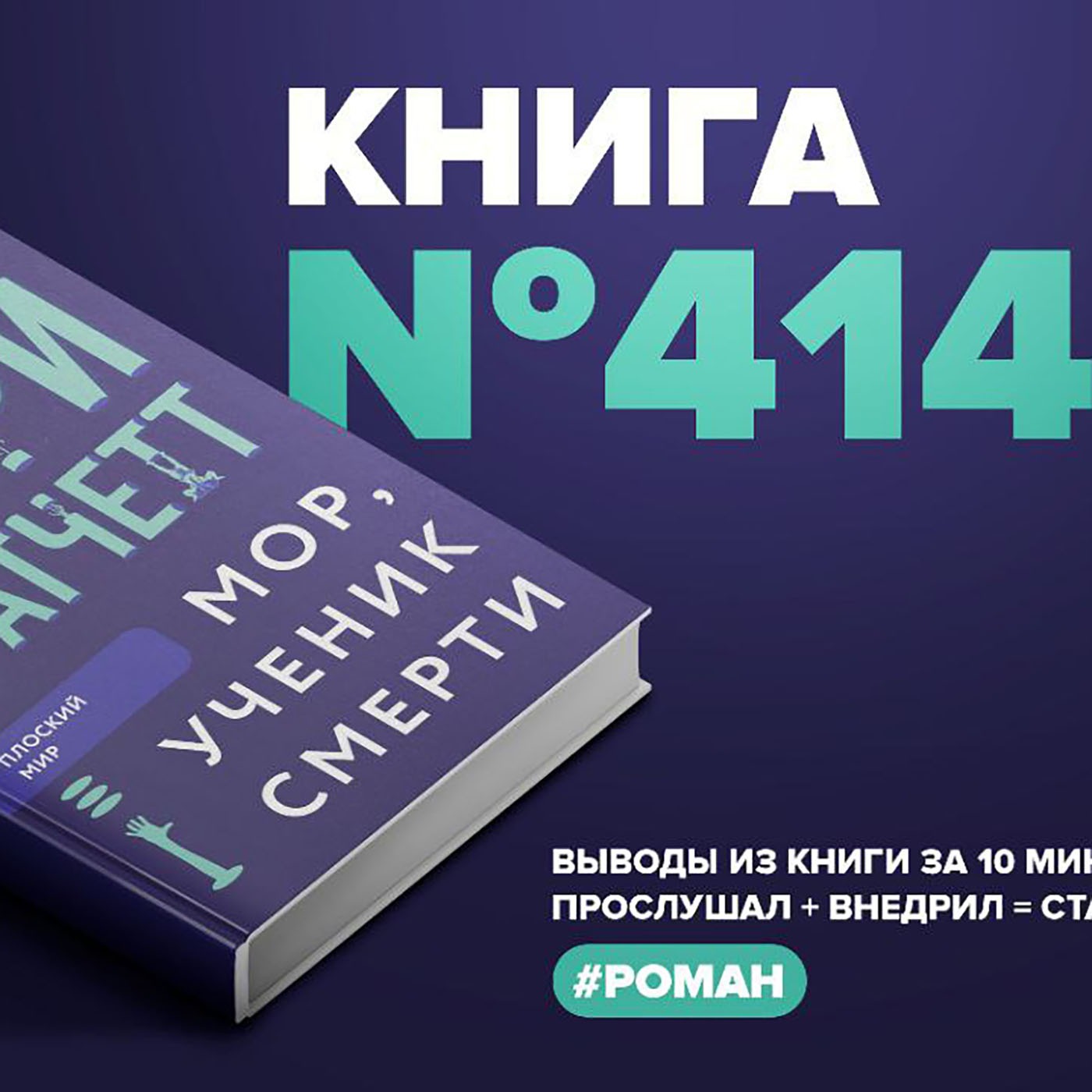 Книга #414 - Мор, ученик смерти episode artwork
