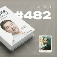Книга #482  - Миссия выполнима 2.0. Счастье как система