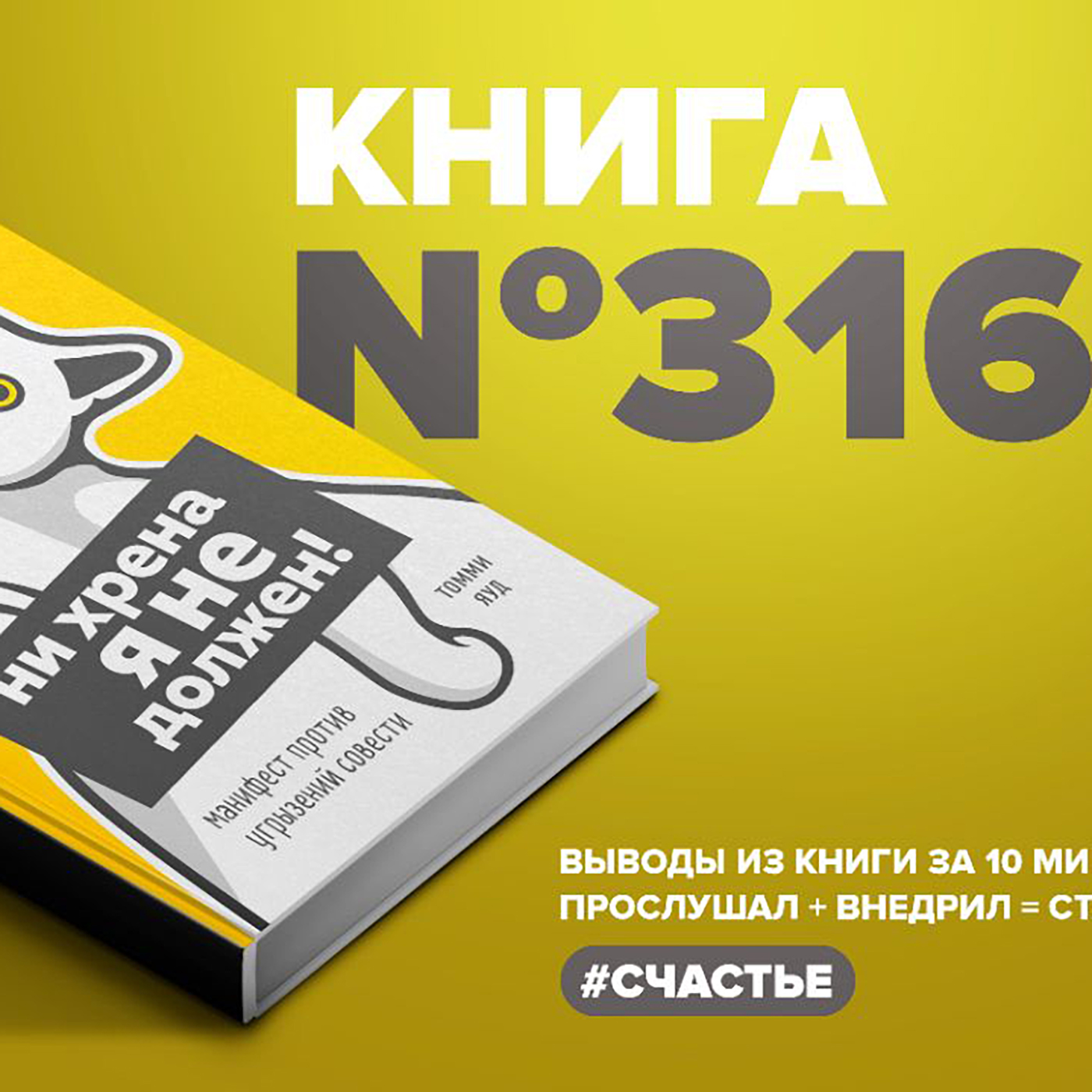Книга #316  -  Ни хрена я не должен! Манифест против угрызений совести. episode artwork