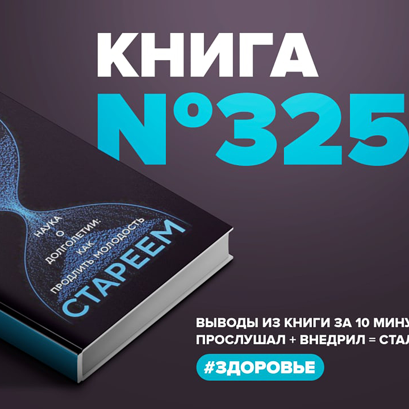 Книга #325  -  Зачем мы стареем. Наука о долголетии: как продлить молодость. episode artwork