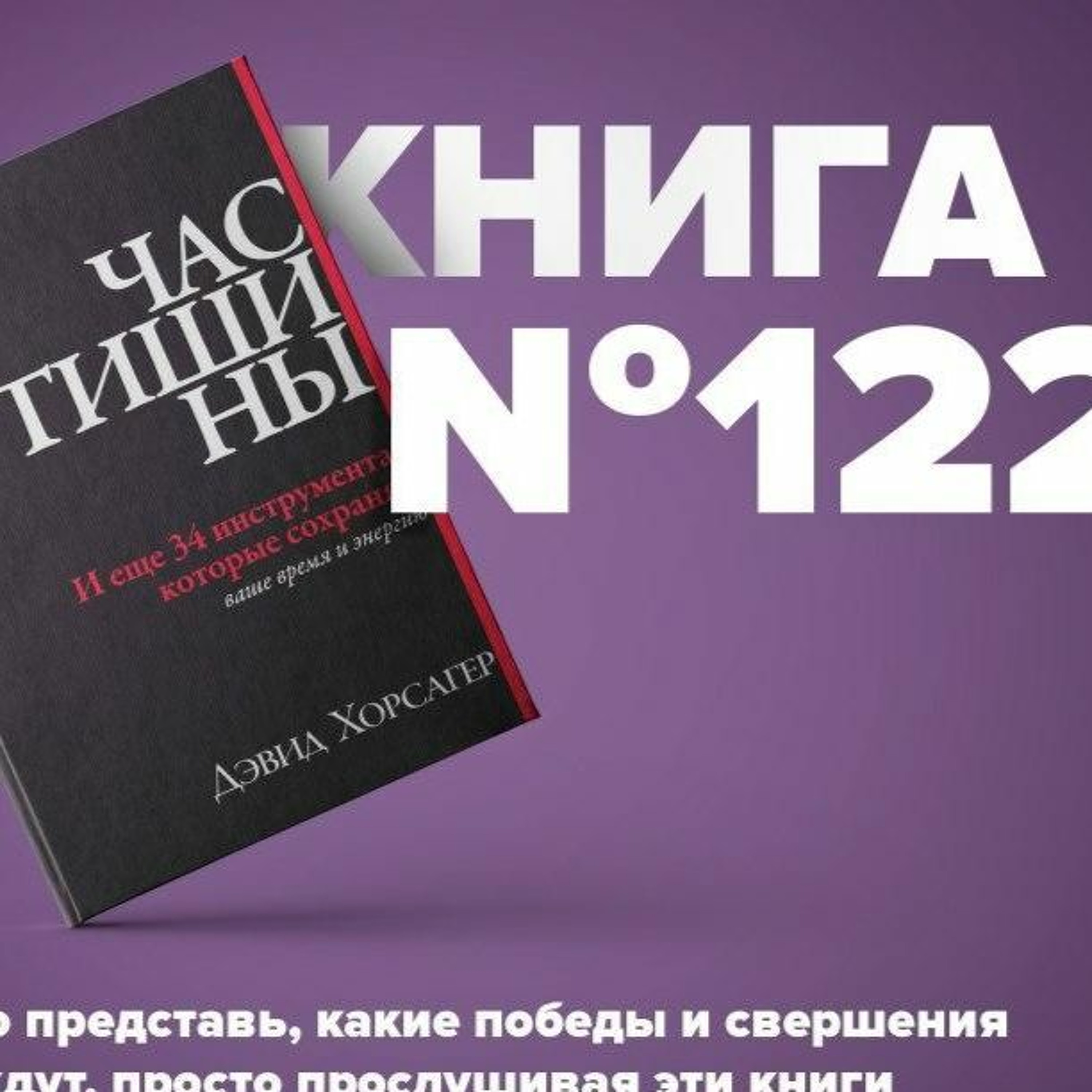 Книга #122 - Час тишины. И еще 34 инструмента, которые сохранят ваше время и энергию episode artwork
