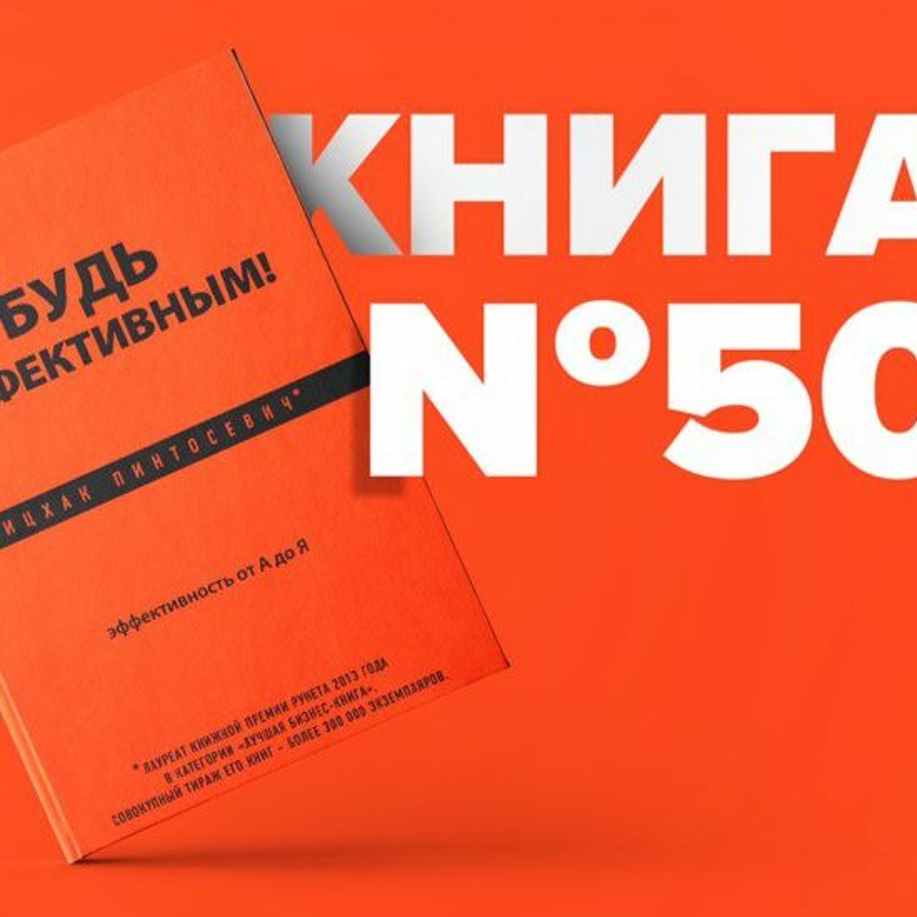 ​​Книга #50 - Будь эффективным! Эффективность от А до Я. Продуктивность. Ицхак Пинтосевич episode artwork